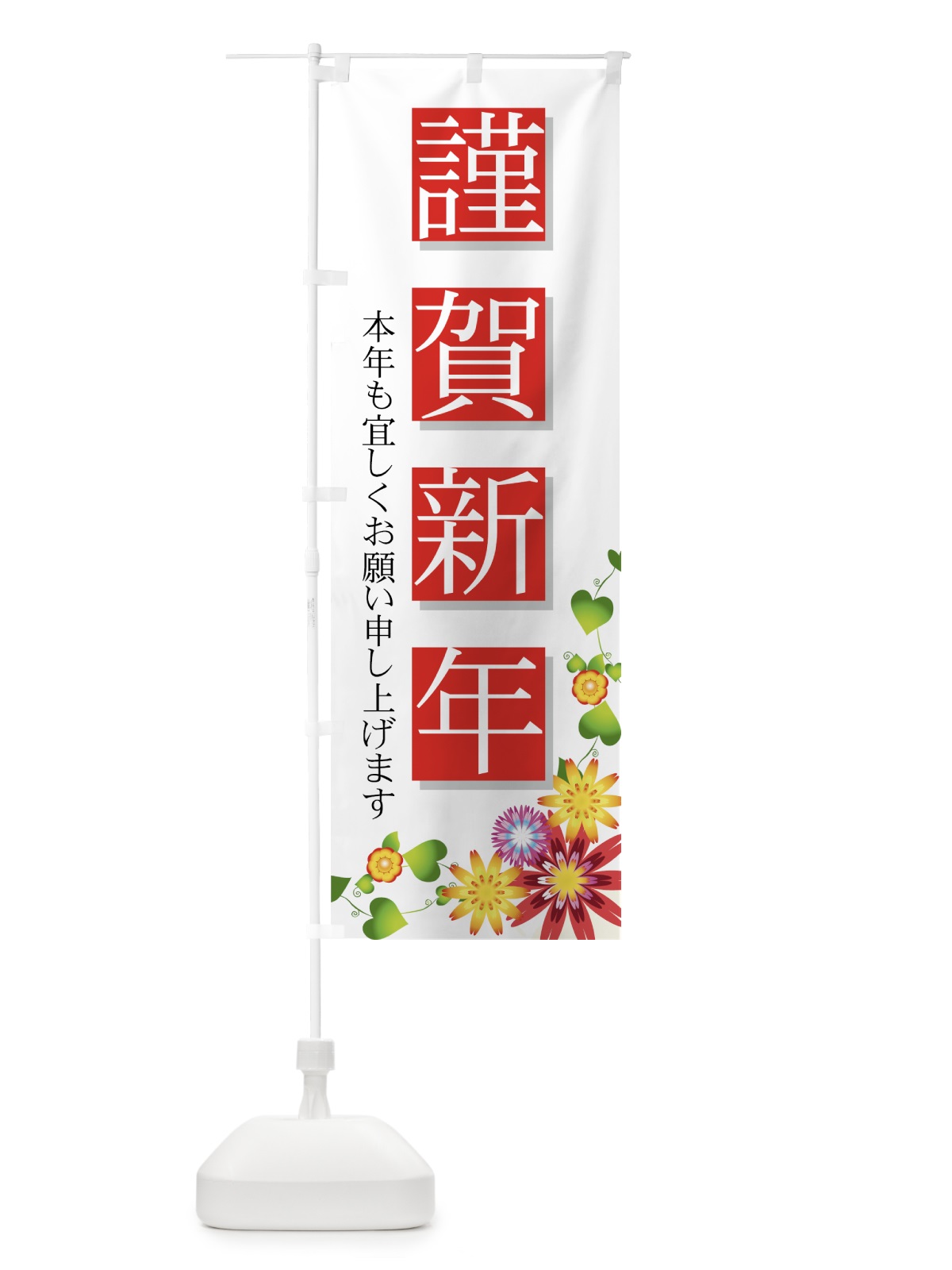 のぼり 謹賀新年 のぼり旗 7AJ6(デザイン【A】)