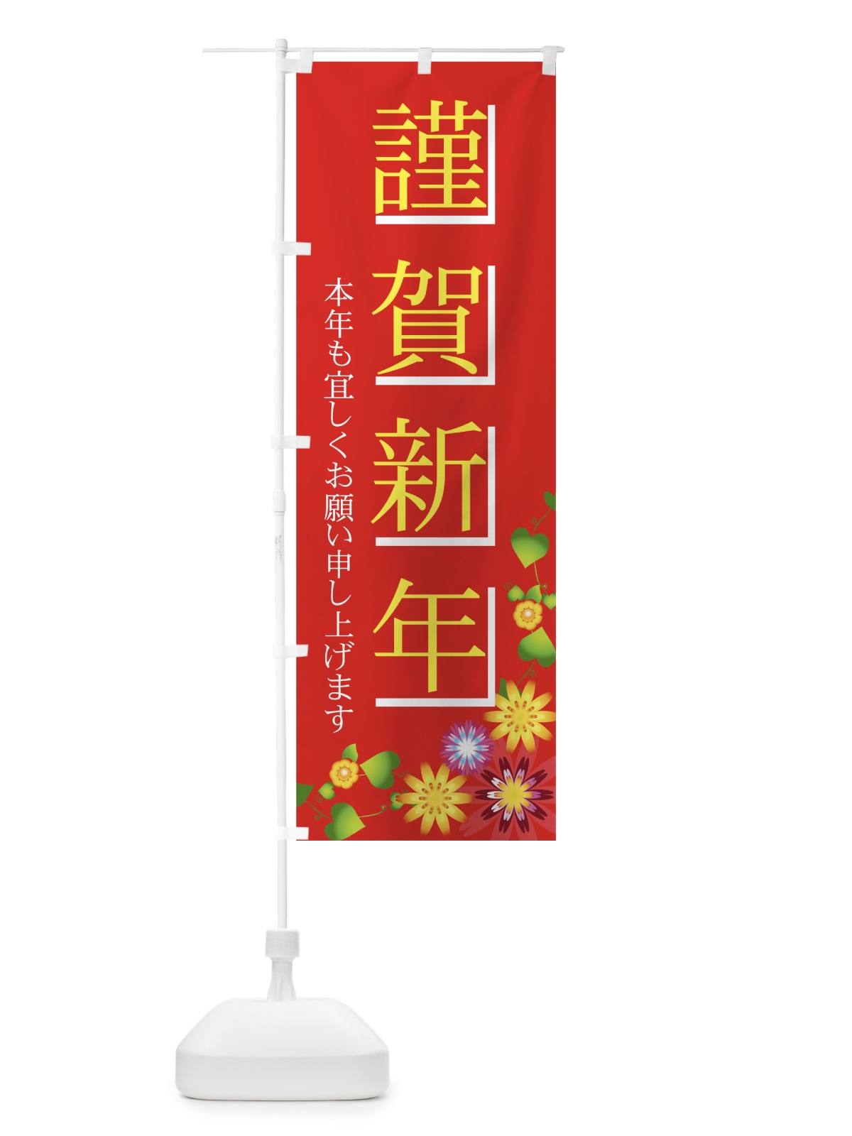 のぼり 謹賀新年 のぼり旗 7AJ6(デザイン【B】)