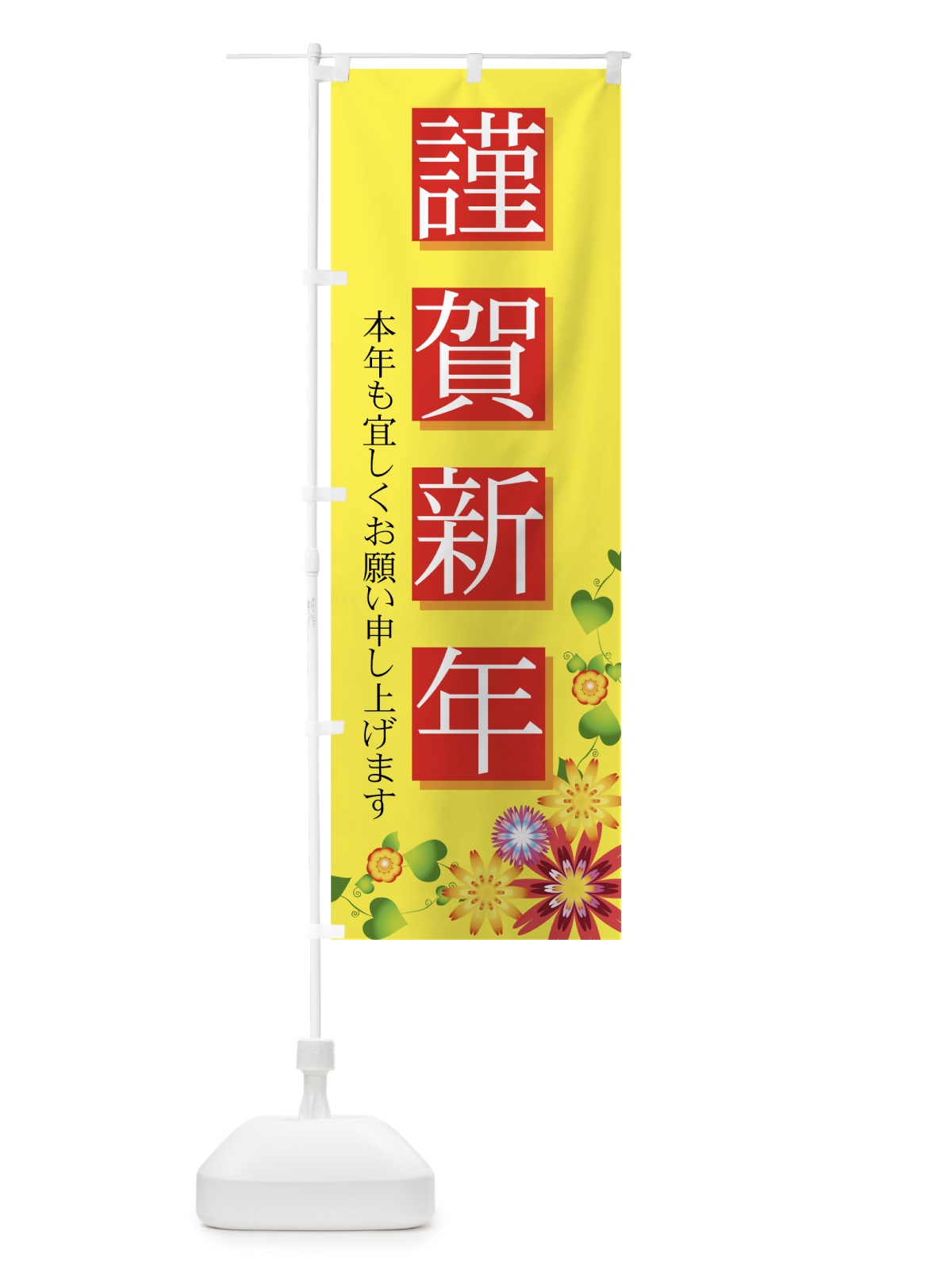 のぼり 謹賀新年 のぼり旗 7AJ6(デザイン【C】)