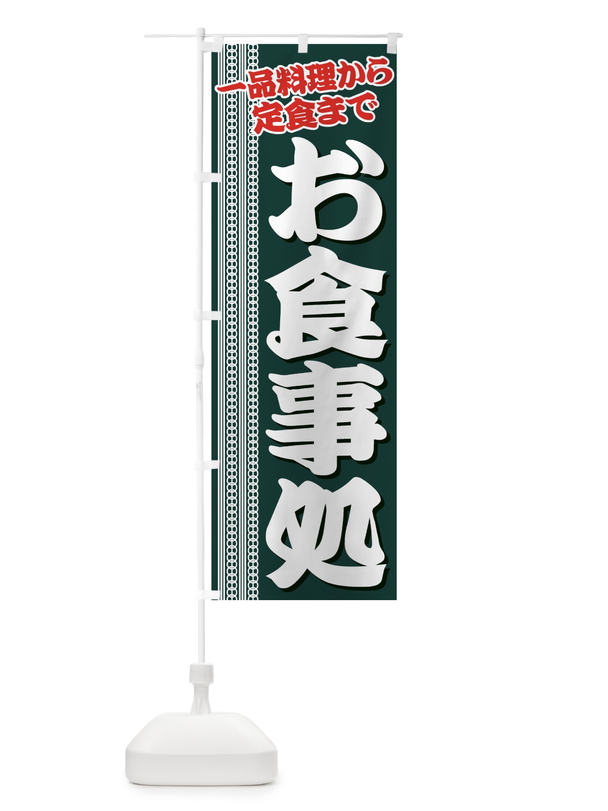 のぼり お食事処 のぼり旗 7AJ8(デザイン【B】)