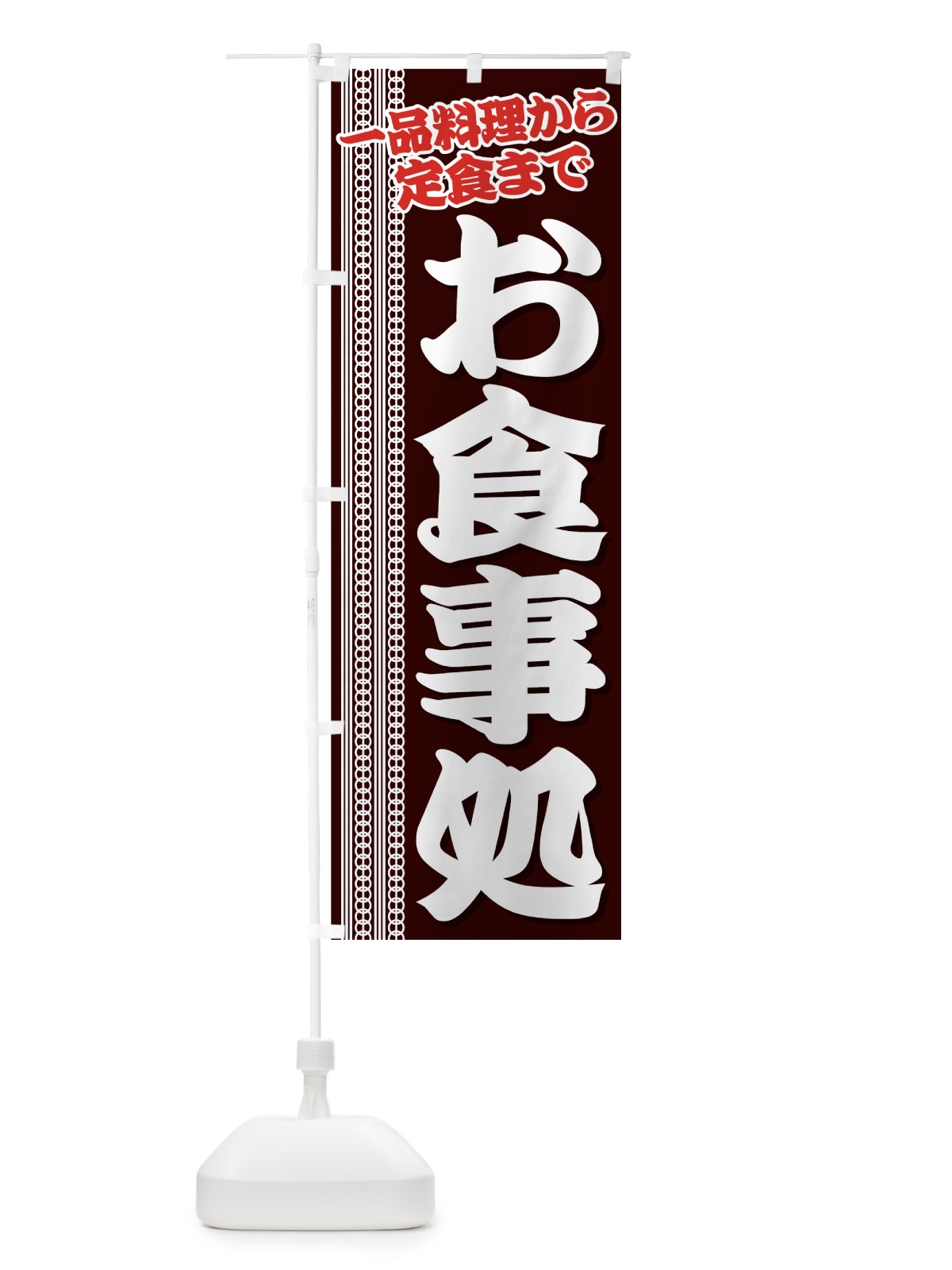 のぼり お食事処 のぼり旗 7AJ8(デザイン【C】)