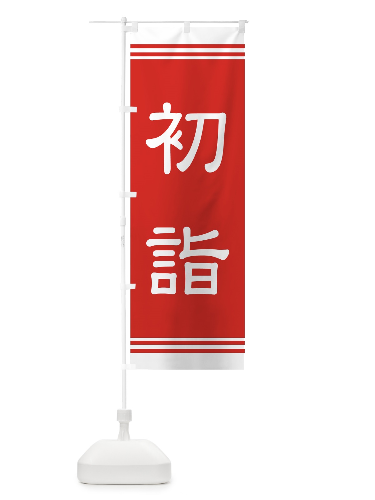 のぼり 初詣 のぼり旗 7AJC(デザイン【A】)