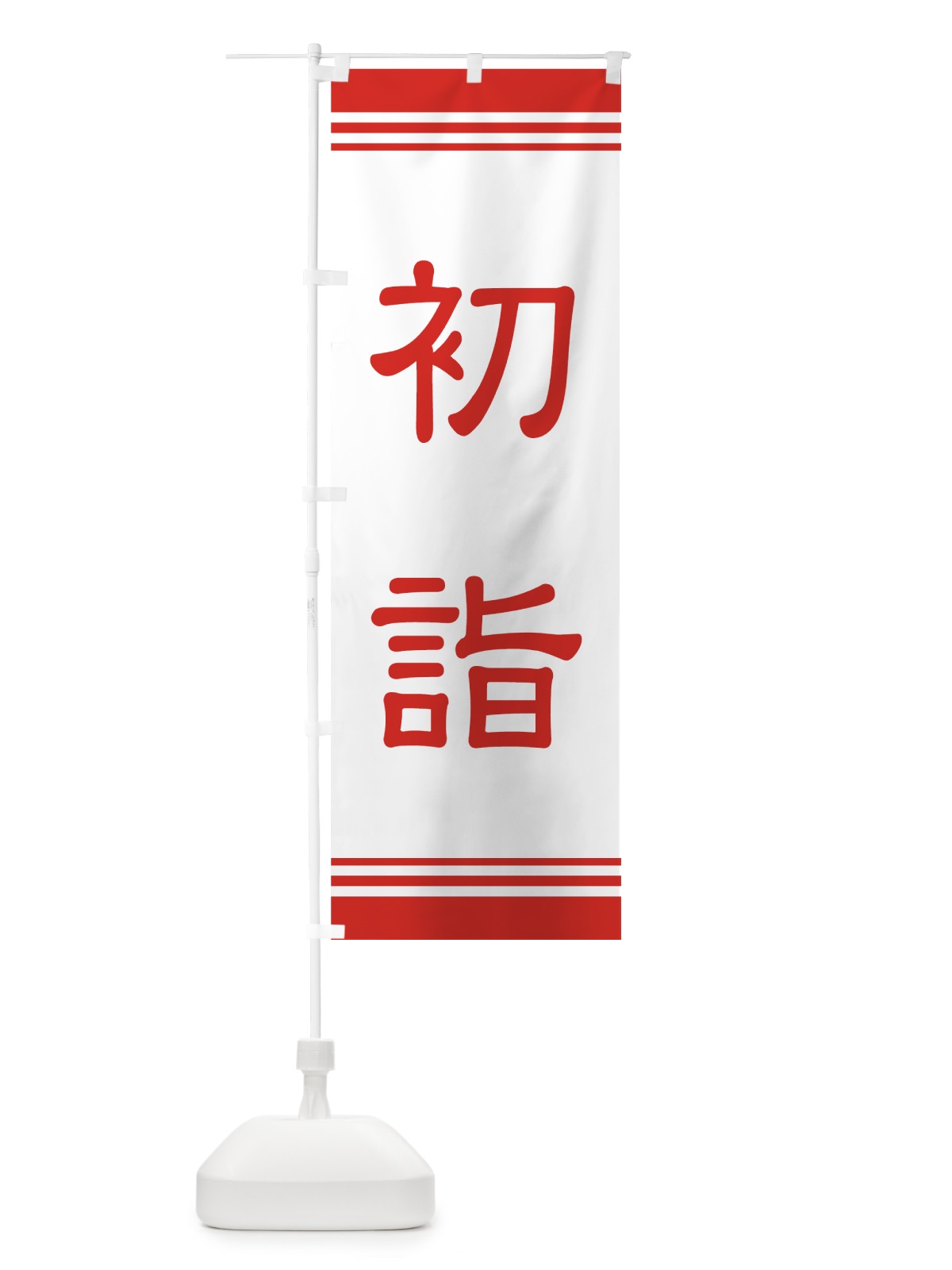 のぼり 初詣 のぼり旗 7AJC(デザイン【B】)