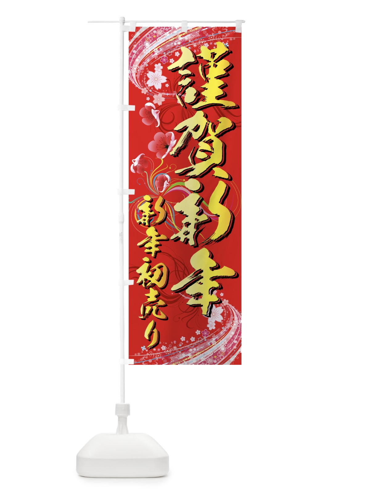 のぼり 新年初売り のぼり旗 7AJG(デザイン【A】)
