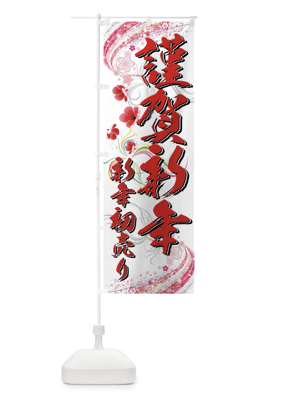 のぼり 新年初売り のぼり旗 7AJG(デザイン【B】)