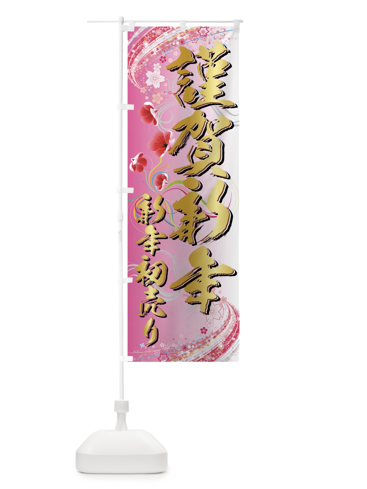 のぼり 新年初売り のぼり旗 7AJG(デザイン【C】)
