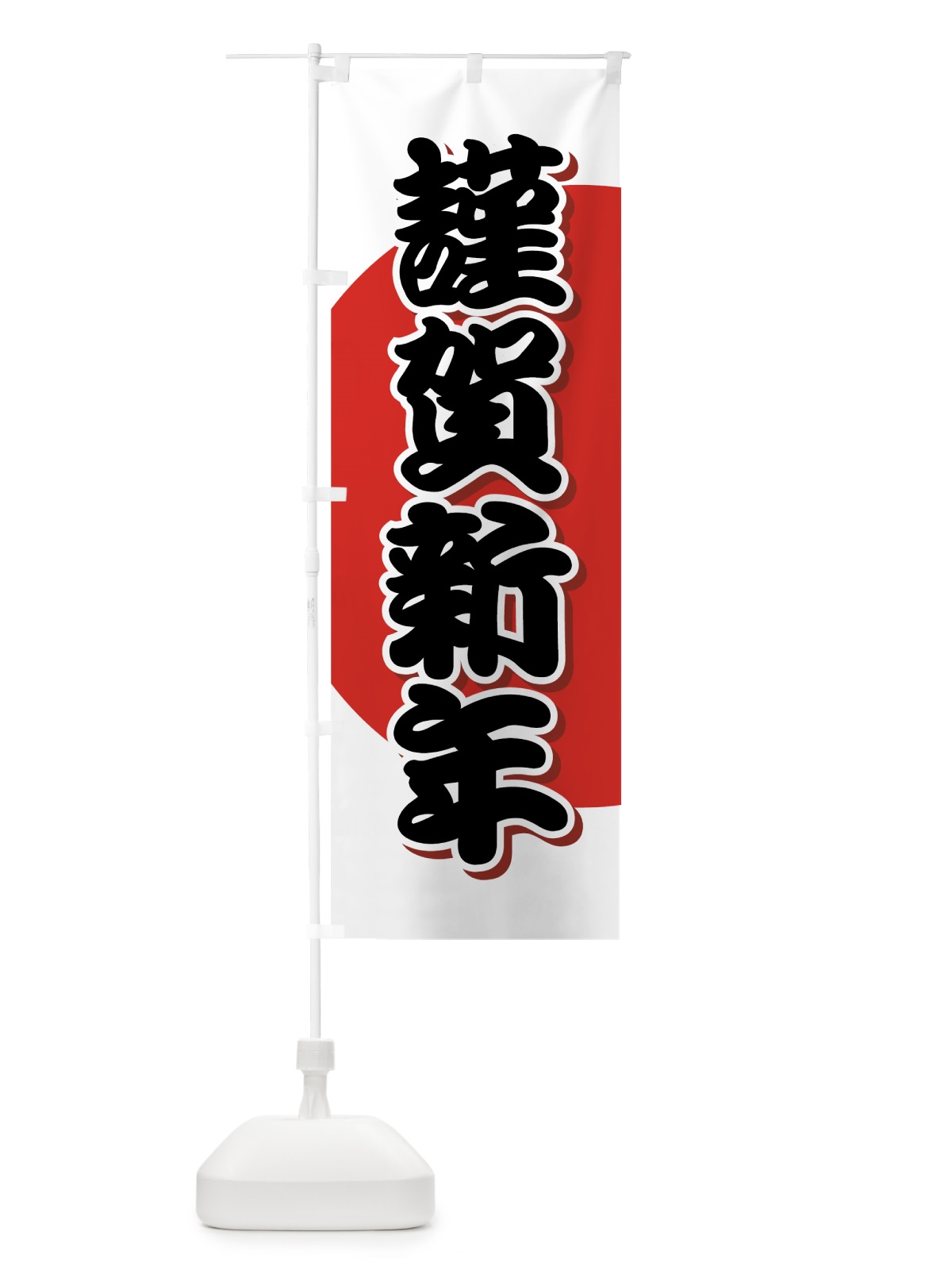 のぼり 謹賀新年 のぼり旗 7AJJ(デザイン【A】)