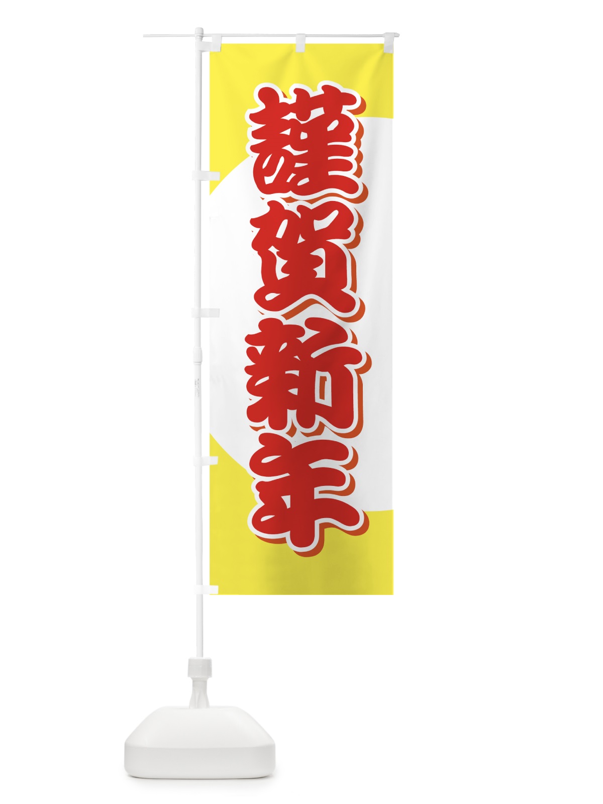 のぼり 謹賀新年 のぼり旗 7AJJ(デザイン【B】)