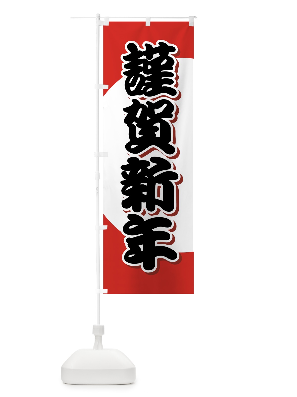 のぼり 謹賀新年 のぼり旗 7AJJ(デザイン【C】)