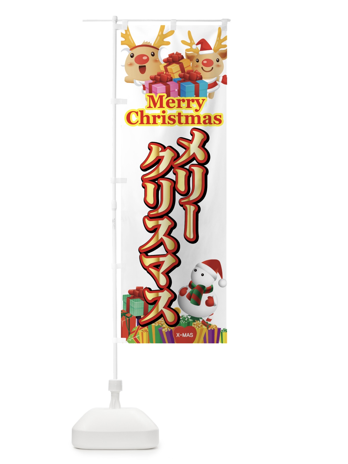 のぼり メリークリスマス のぼり旗 7AJK(デザイン【C】)