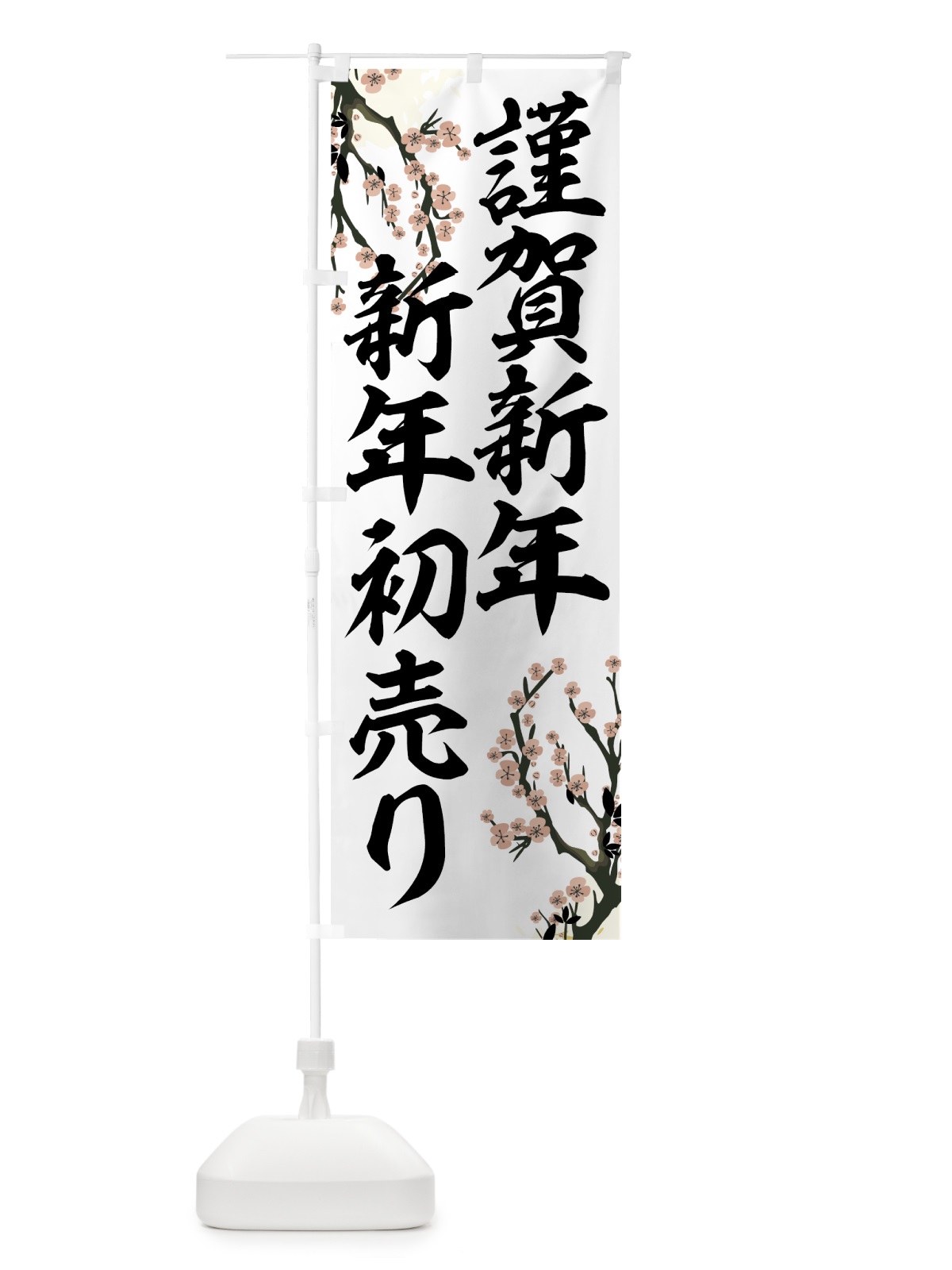 のぼり 新年初売り のぼり旗 7AJN(デザイン【A】)
