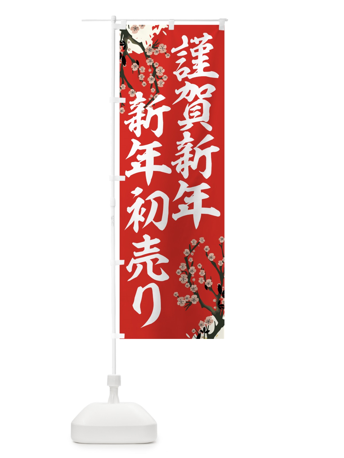 のぼり 新年初売り のぼり旗 7AJN(デザイン【B】)