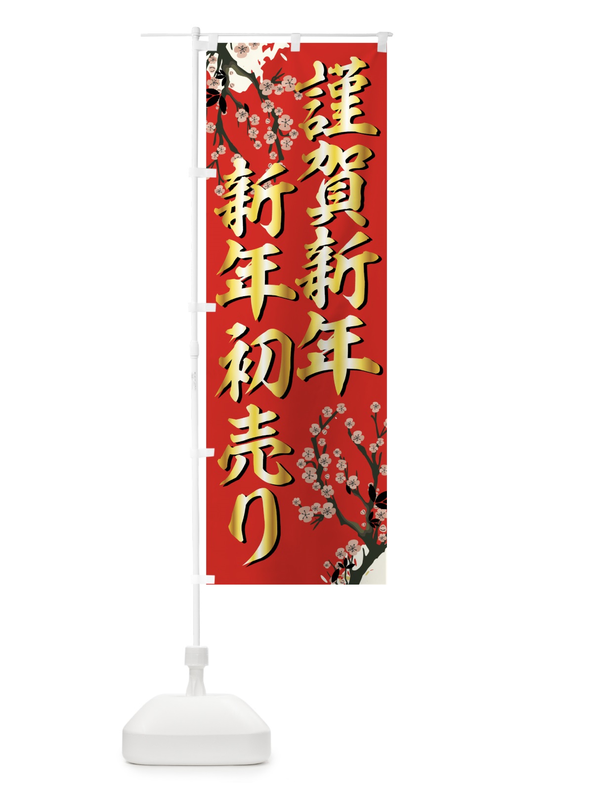 のぼり 新年初売り のぼり旗 7AJN(デザイン【C】)