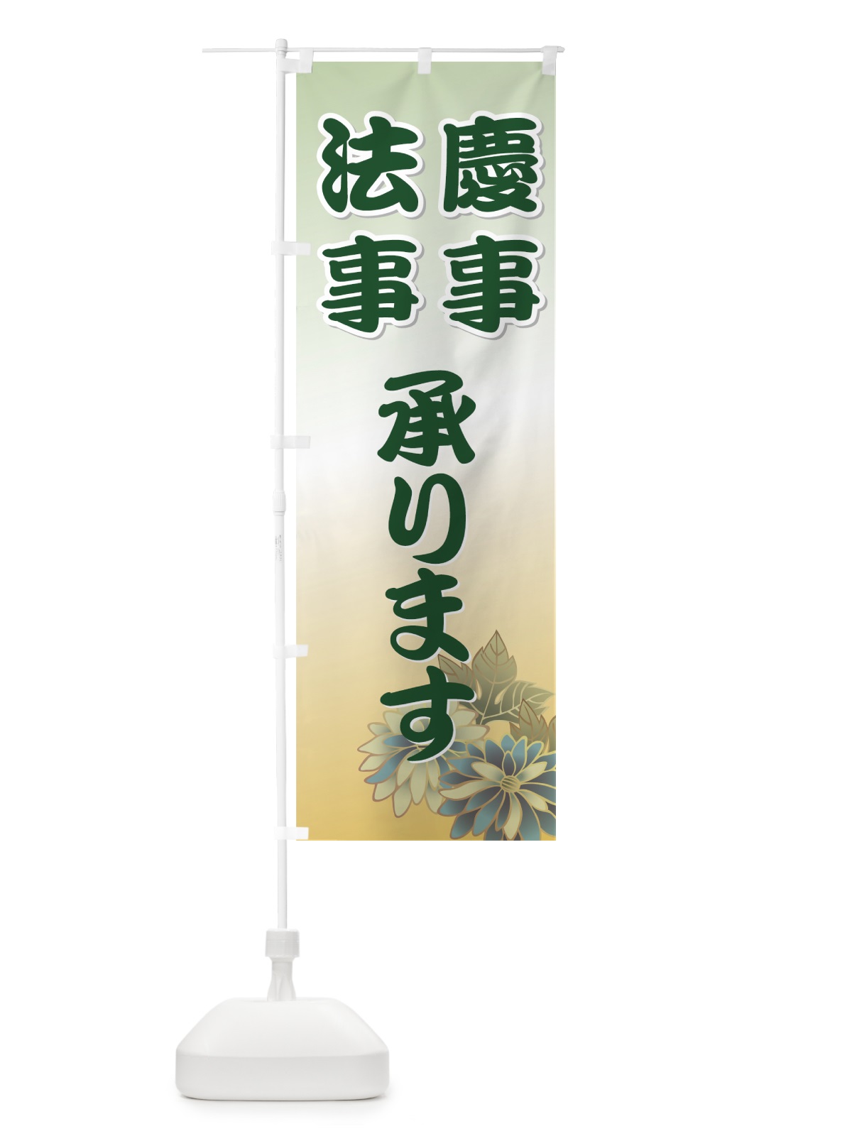 のぼり 法事 のぼり旗 7AJP(デザイン【A】)