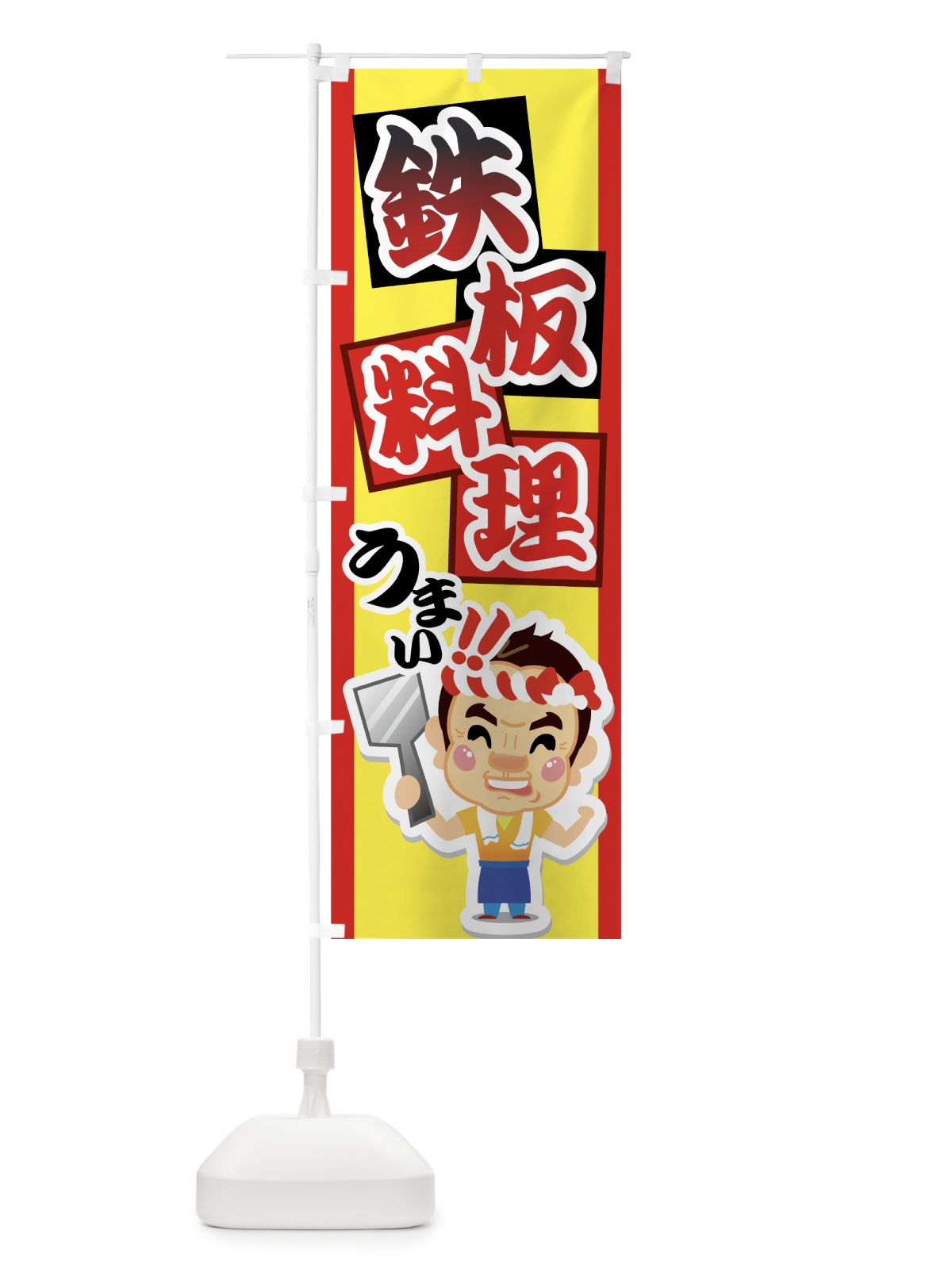 のぼり 鉄板料理 のぼり旗 7AJU(デザイン【A】)