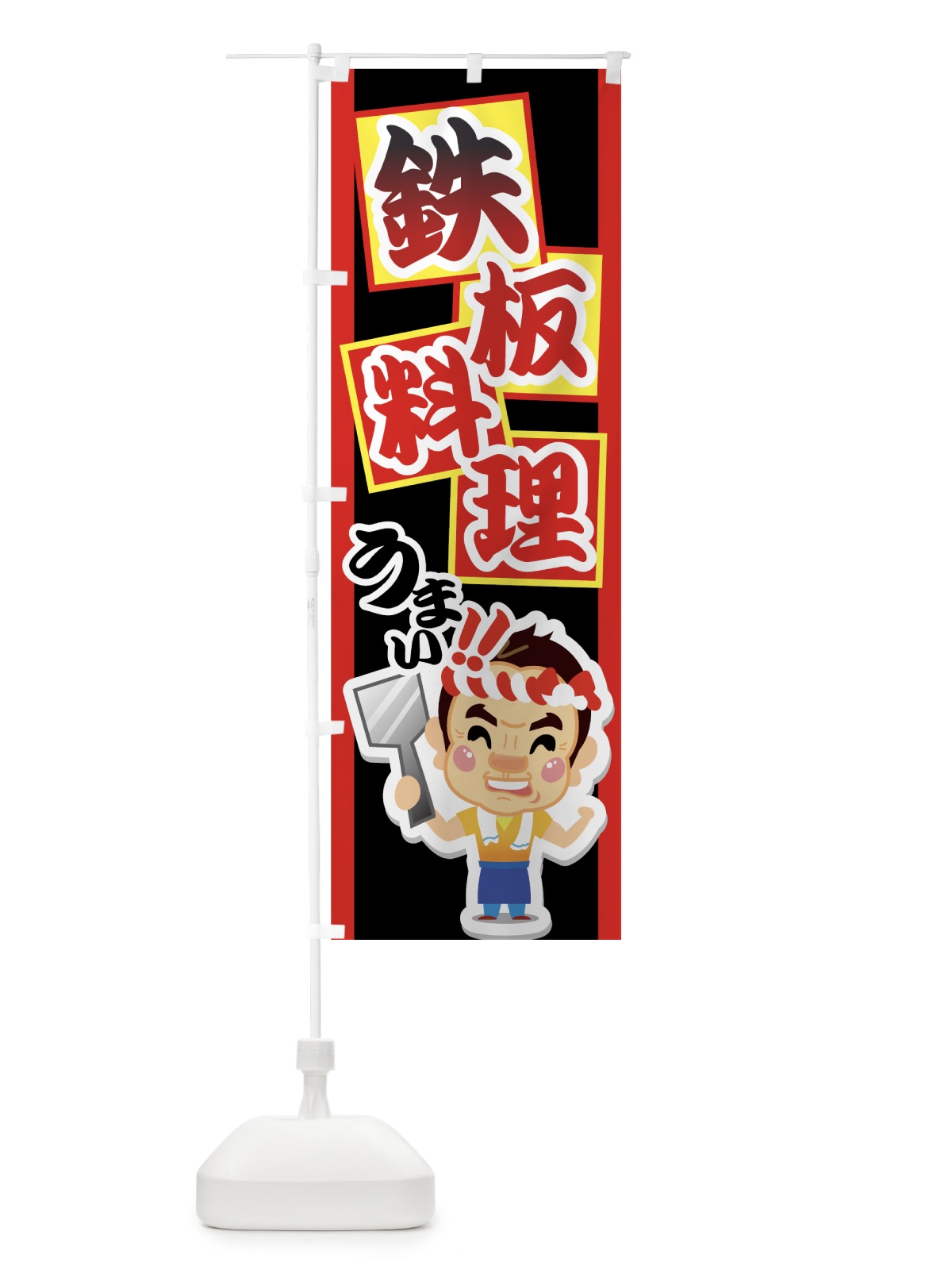 のぼり 鉄板料理 のぼり旗 7AJU(デザイン【B】)
