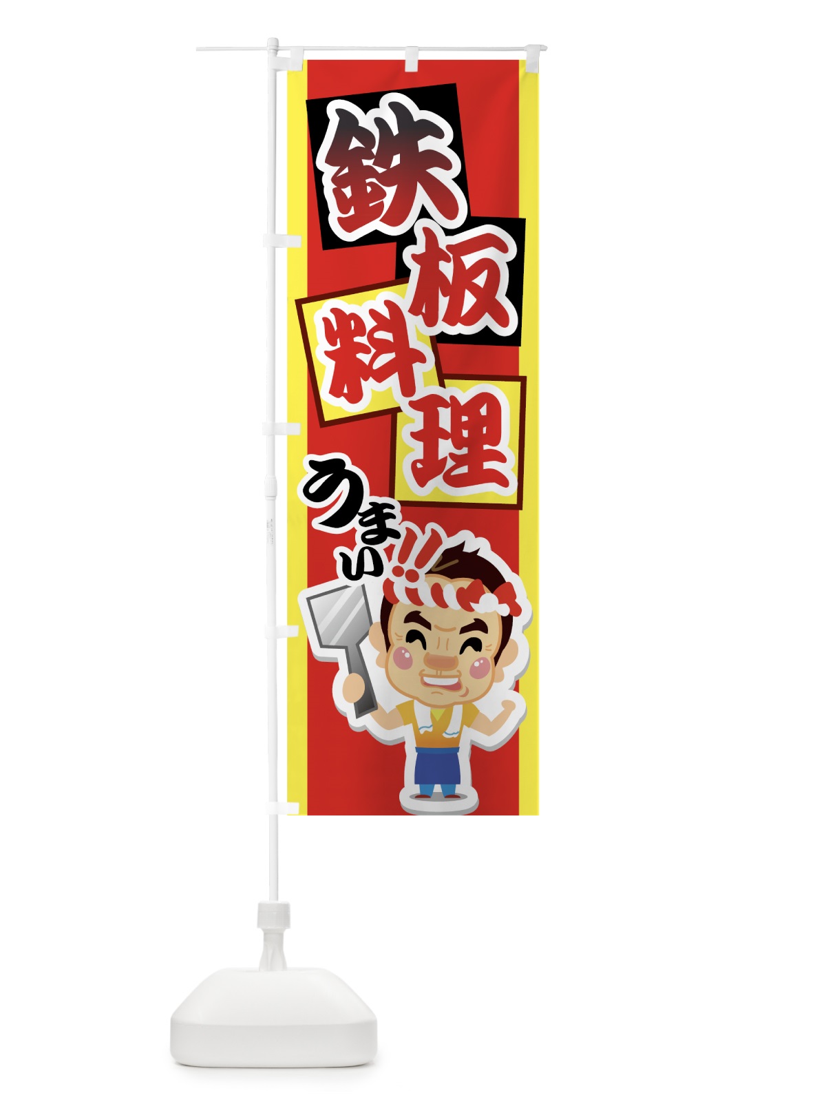 のぼり 鉄板料理 のぼり旗 7AJU(デザイン【C】)