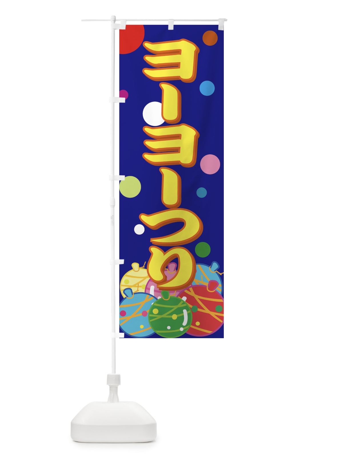 のぼり ヨーヨーつり のぼり旗 7AK5(デザイン【A】)
