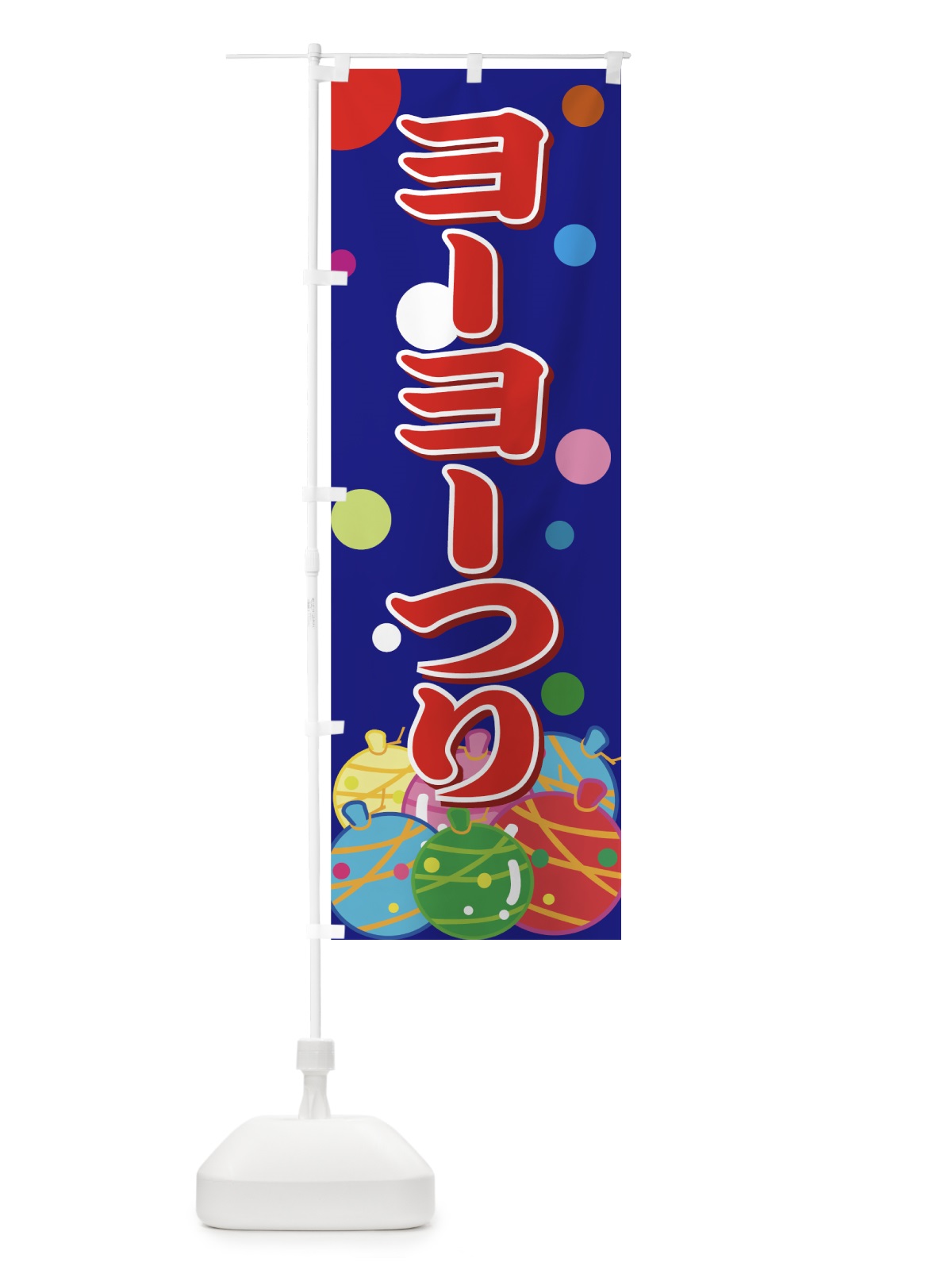 のぼり ヨーヨーつり のぼり旗 7AK5(デザイン【B】)