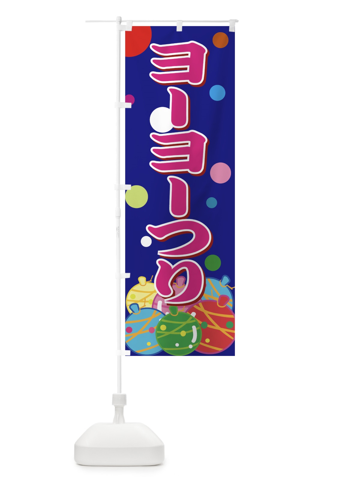 のぼり ヨーヨーつり のぼり旗 7AK5(デザイン【C】)