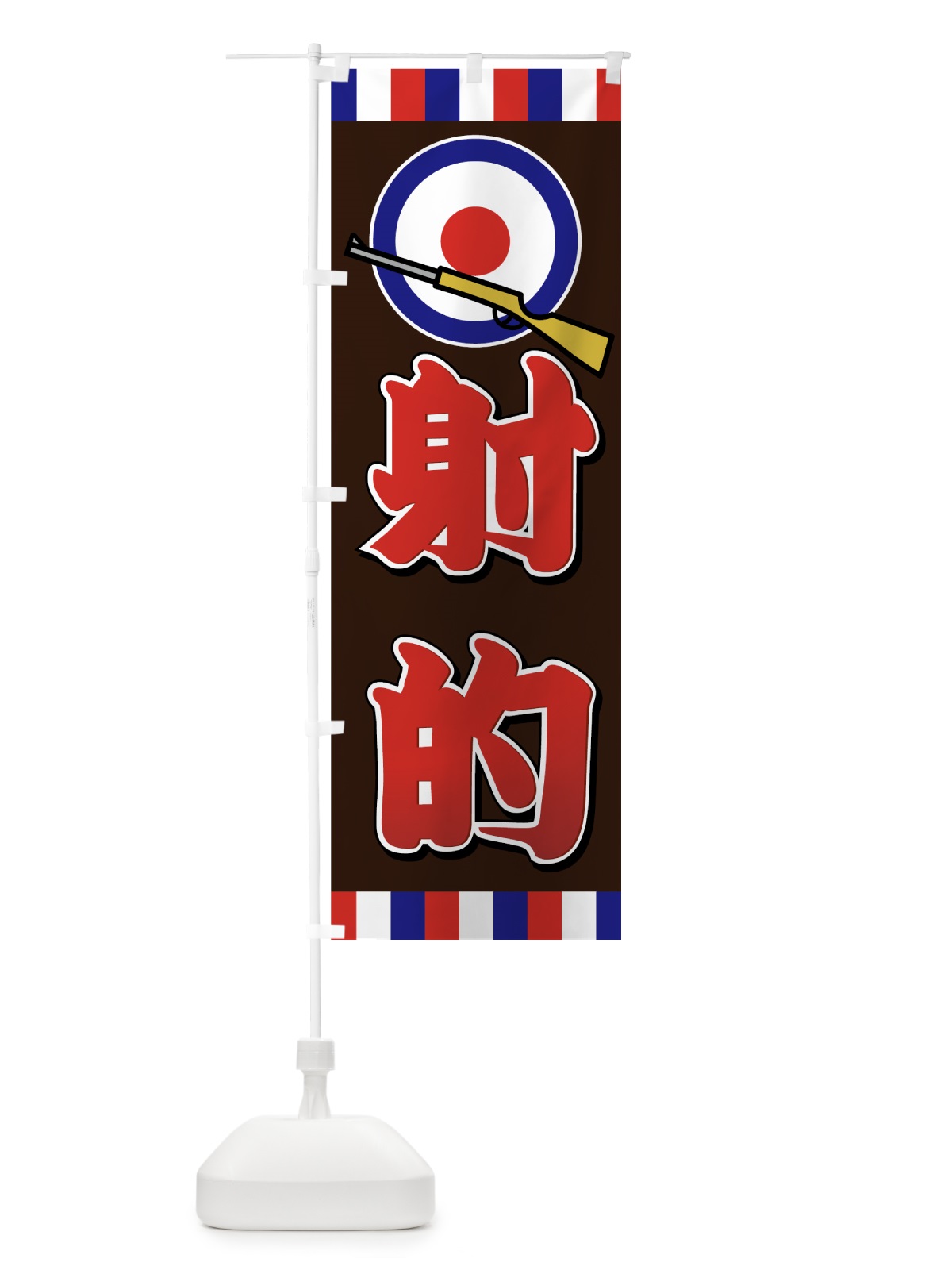 のぼり 射的 のぼり旗 7AK6(デザイン【A】)