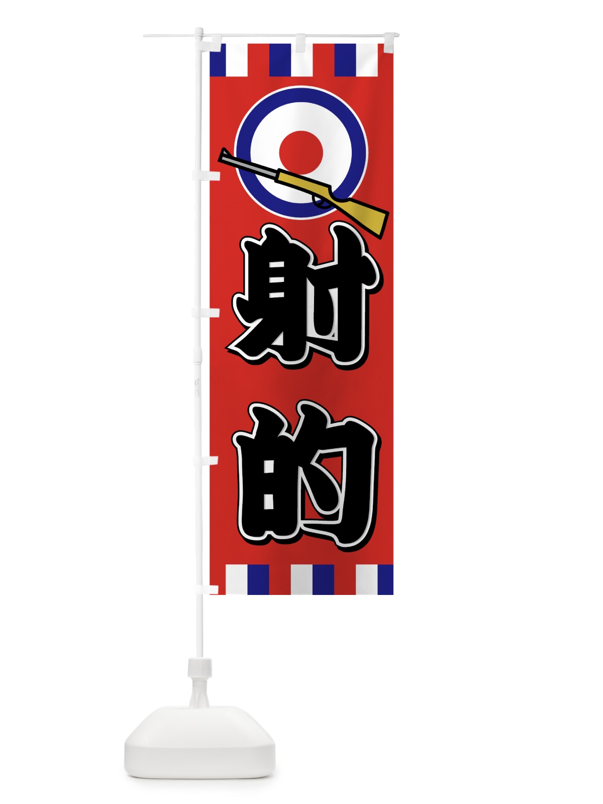 のぼり 射的 のぼり旗 7AK6(デザイン【B】)