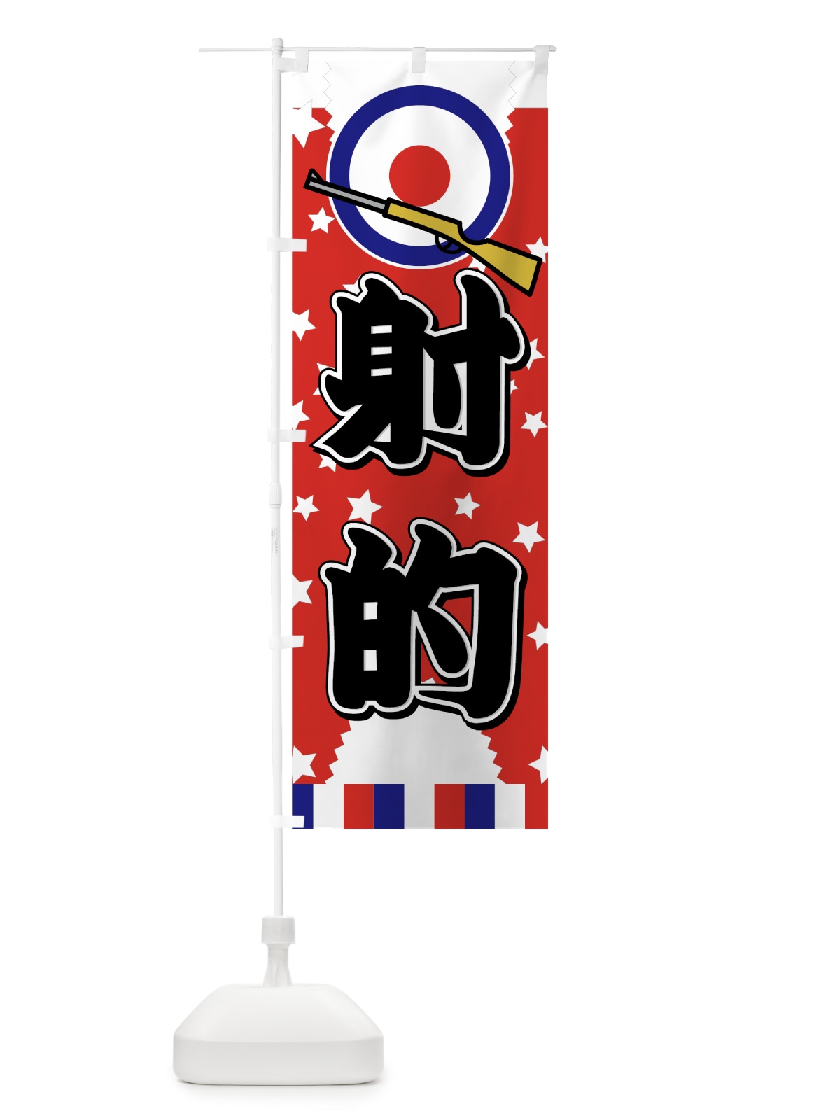 のぼり 射的 のぼり旗 7AK6(デザイン【C】)