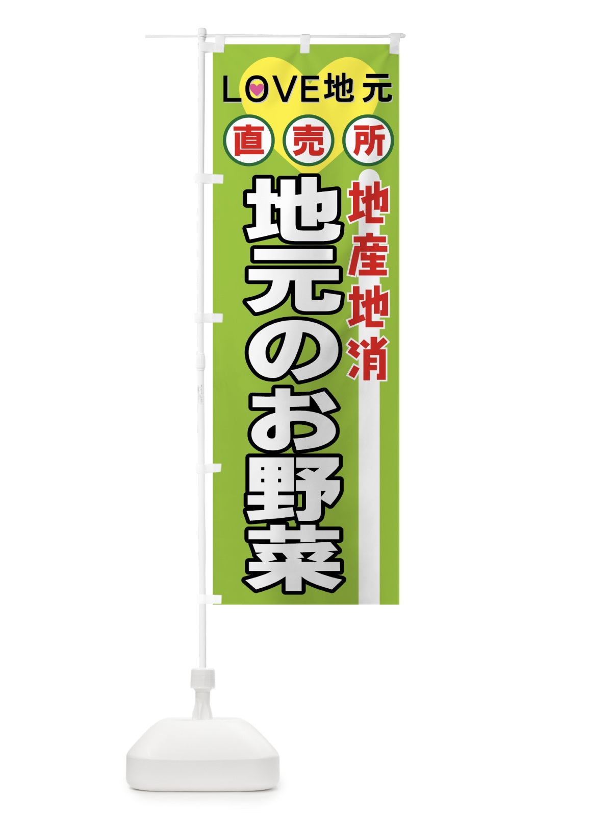 のぼり 地産地消 のぼり旗 7AK8(デザイン【A】)