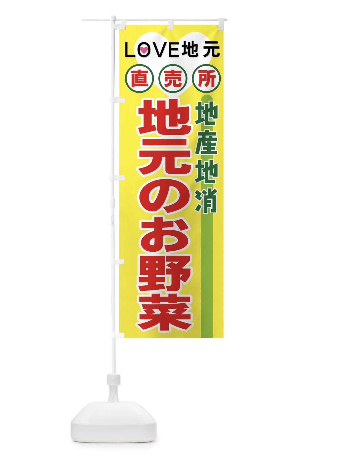 のぼり 地産地消 のぼり旗 7AK8(デザイン【B】)