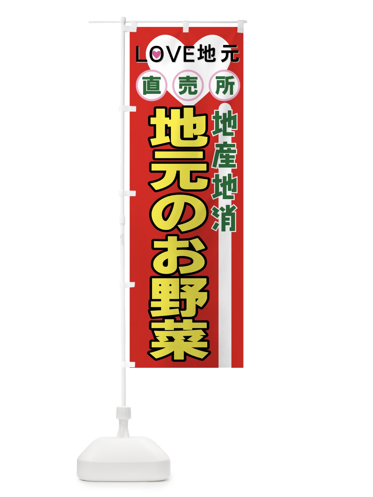 のぼり 地産地消 のぼり旗 7AK8(デザイン【C】)
