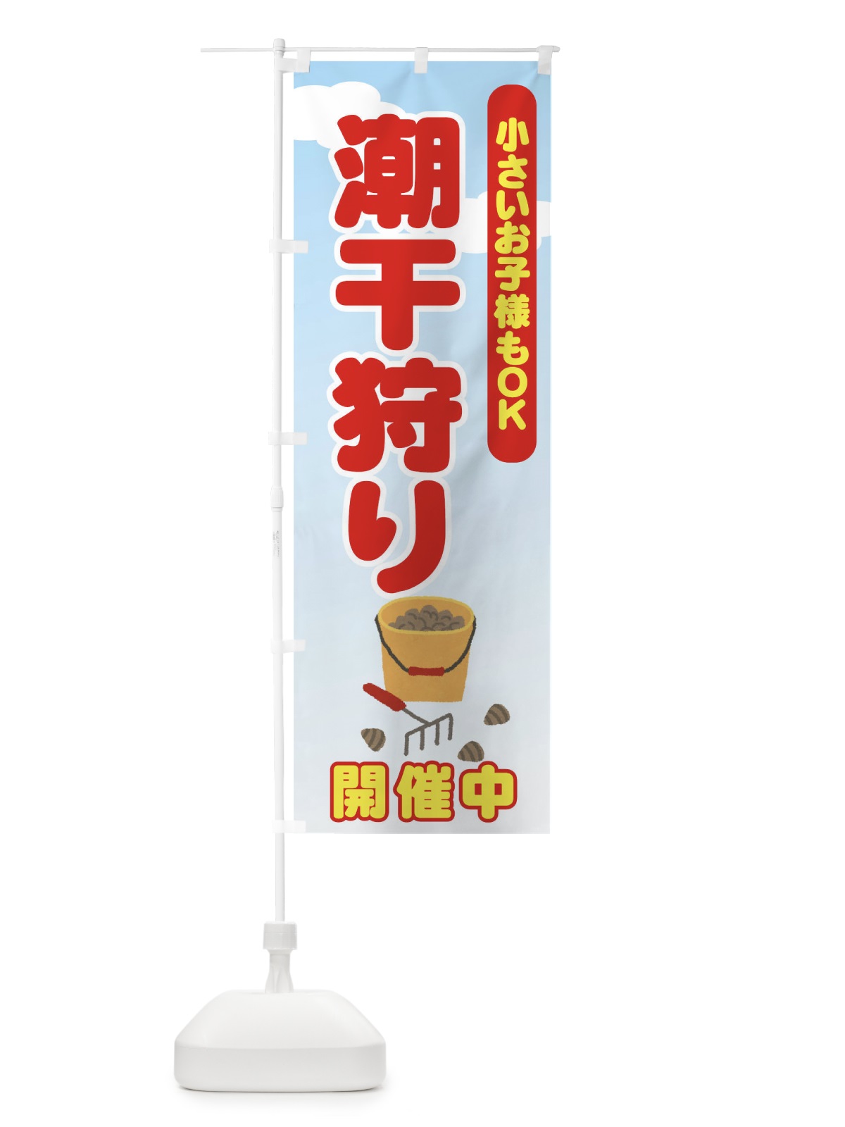 のぼり 潮干狩 のぼり旗 7AKA(デザイン【A】)