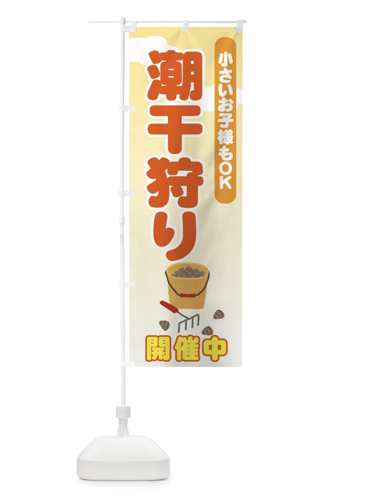 のぼり 潮干狩 のぼり旗 7AKA(デザイン【B】)