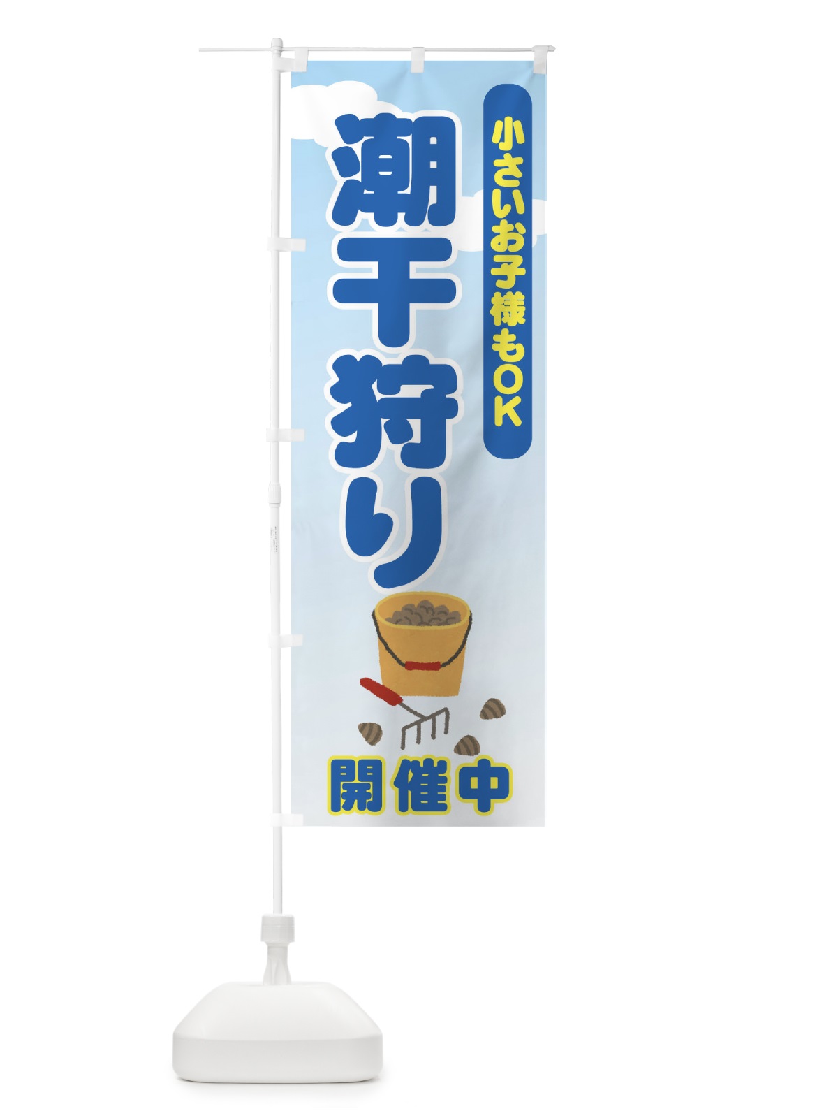 のぼり 潮干狩 のぼり旗 7AKA(デザイン【C】)