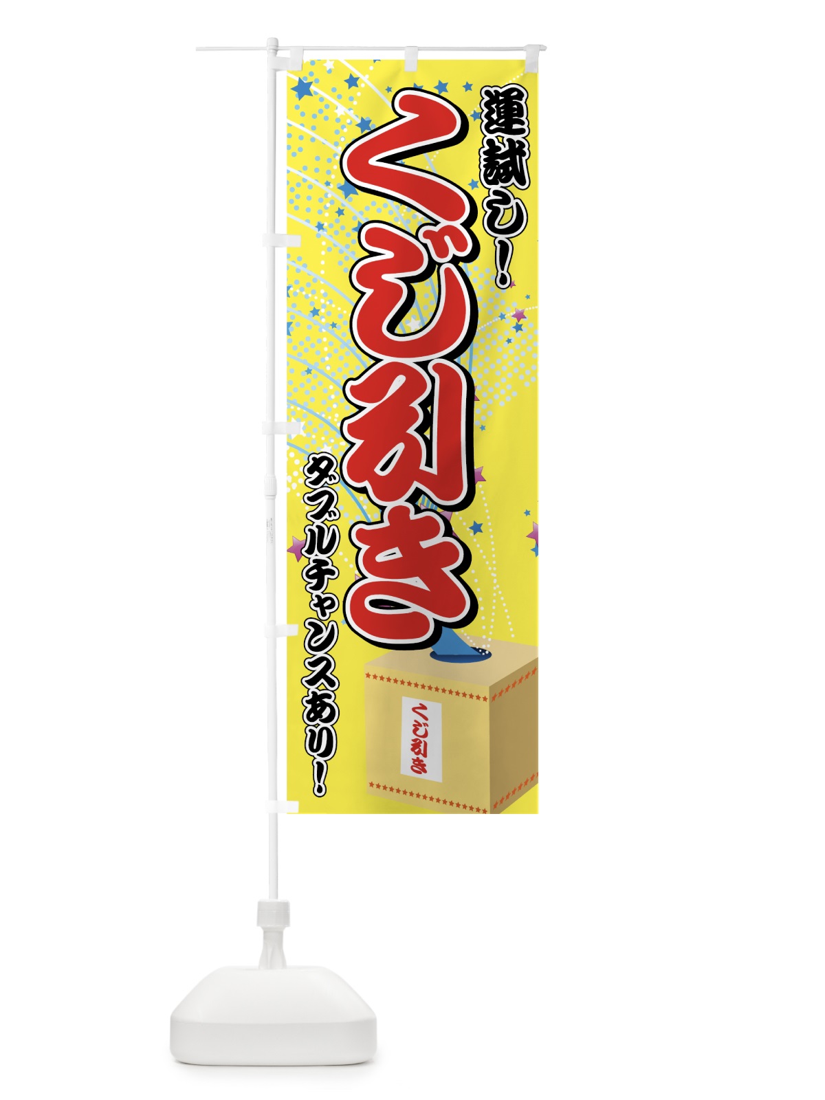のぼり くじ引き のぼり旗 7AKC(デザイン【A】)
