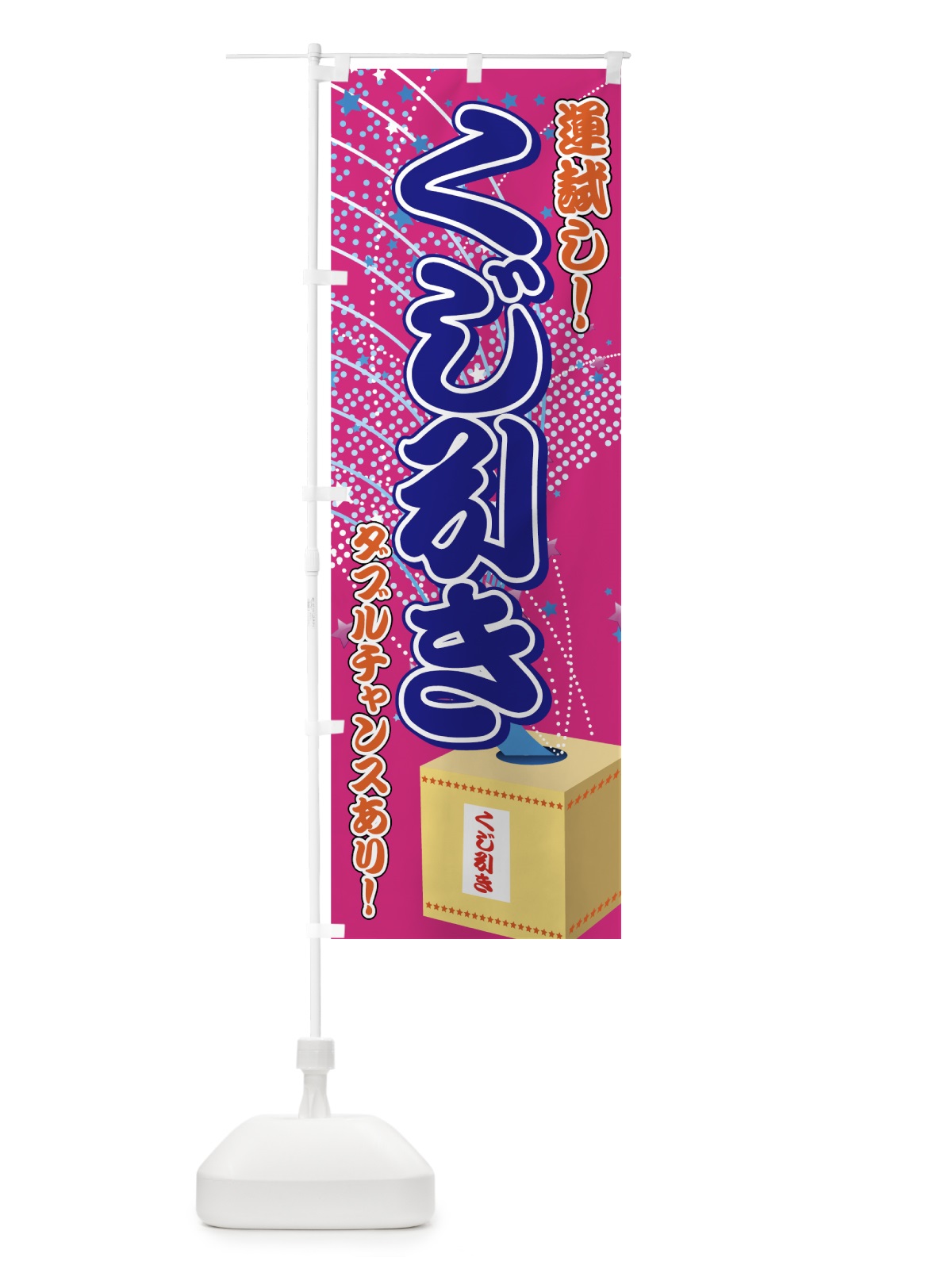 のぼり くじ引き のぼり旗 7AKC(デザイン【B】)