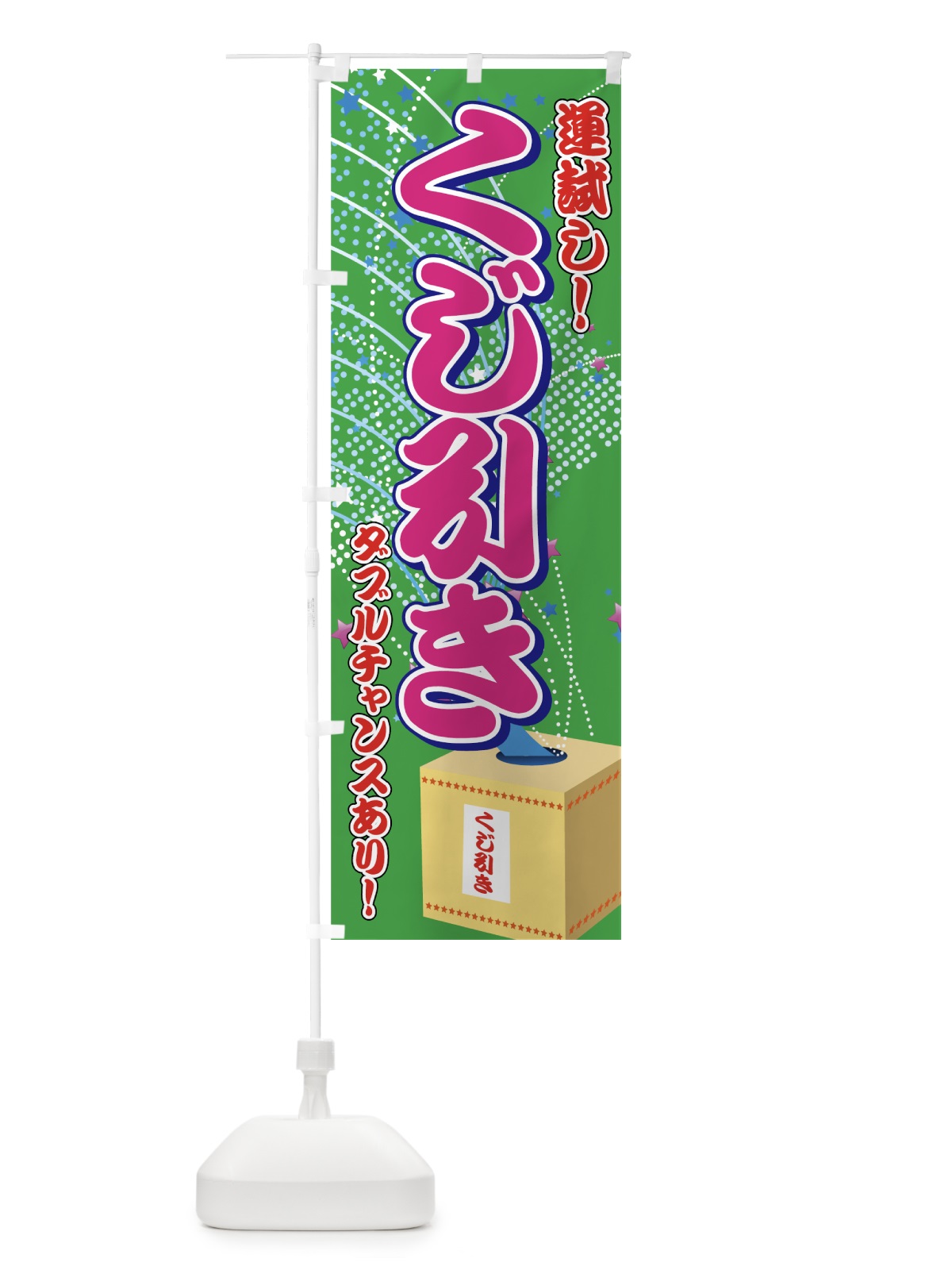 のぼり くじ引き のぼり旗 7AKC(デザイン【C】)