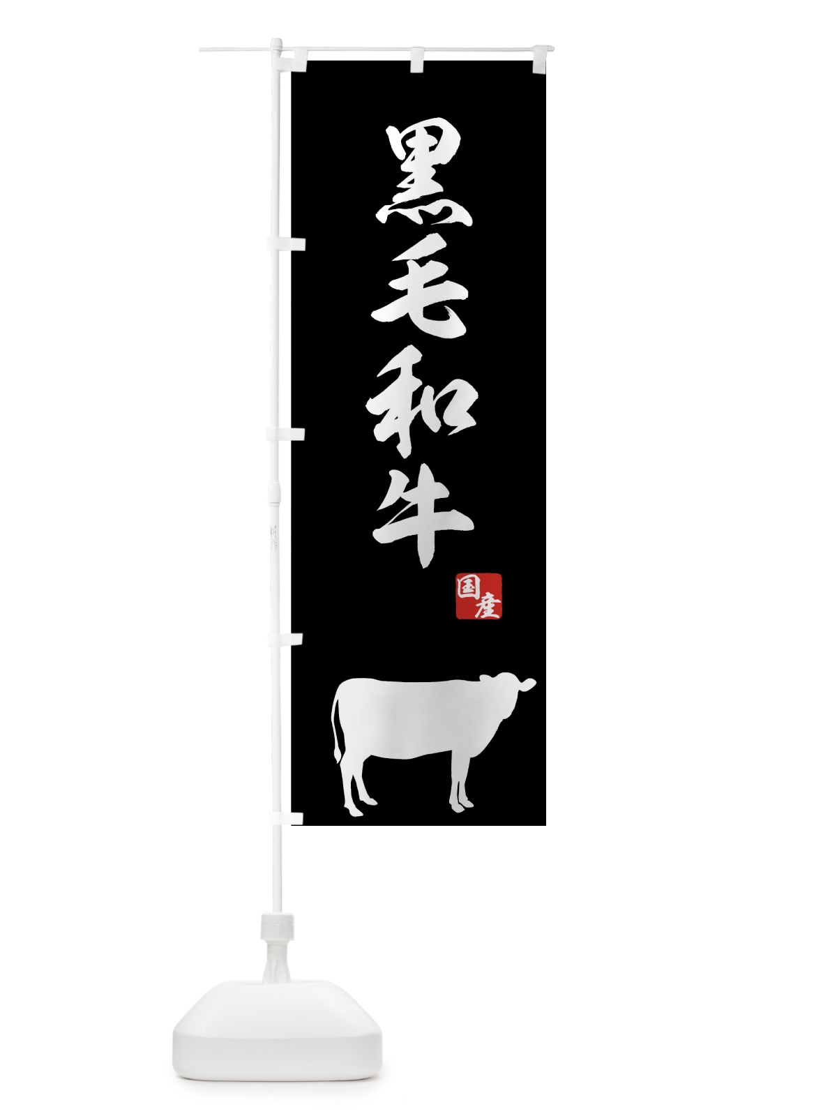 のぼり 国産黒毛和牛 のぼり旗 7AKE(デザイン【A】)