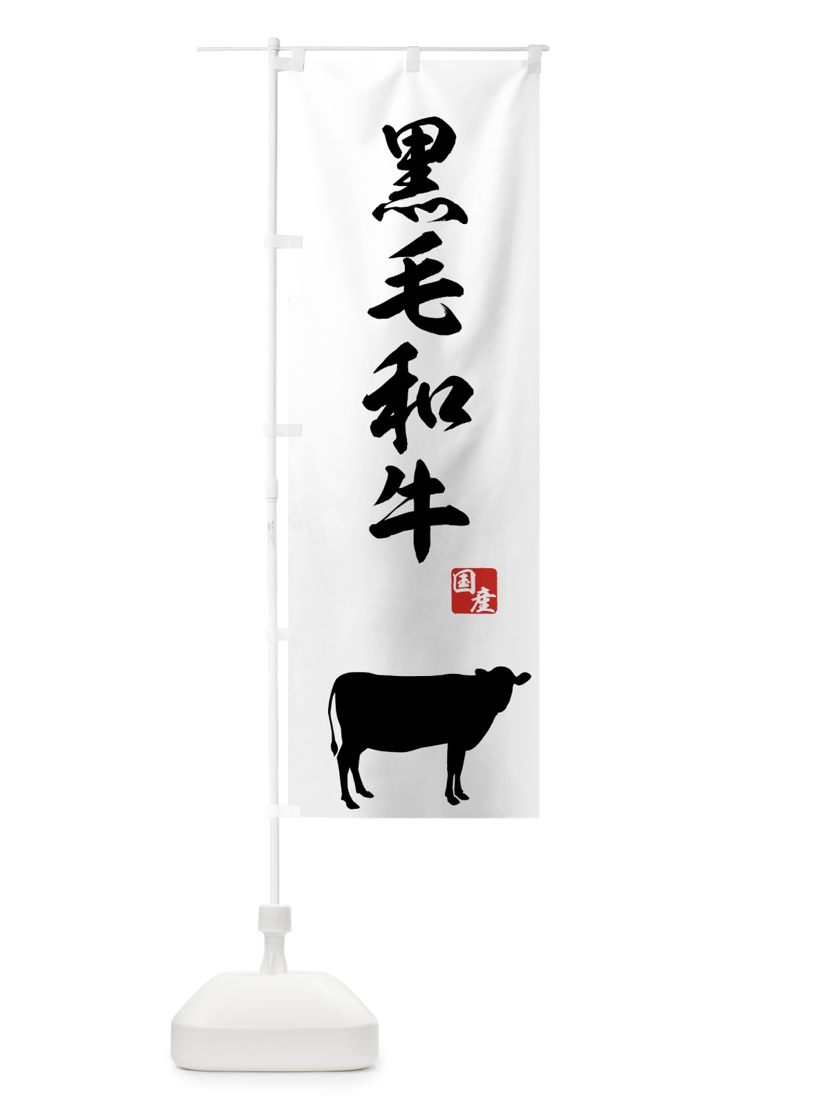 のぼり 国産黒毛和牛 のぼり旗 7AKE(デザイン【C】)