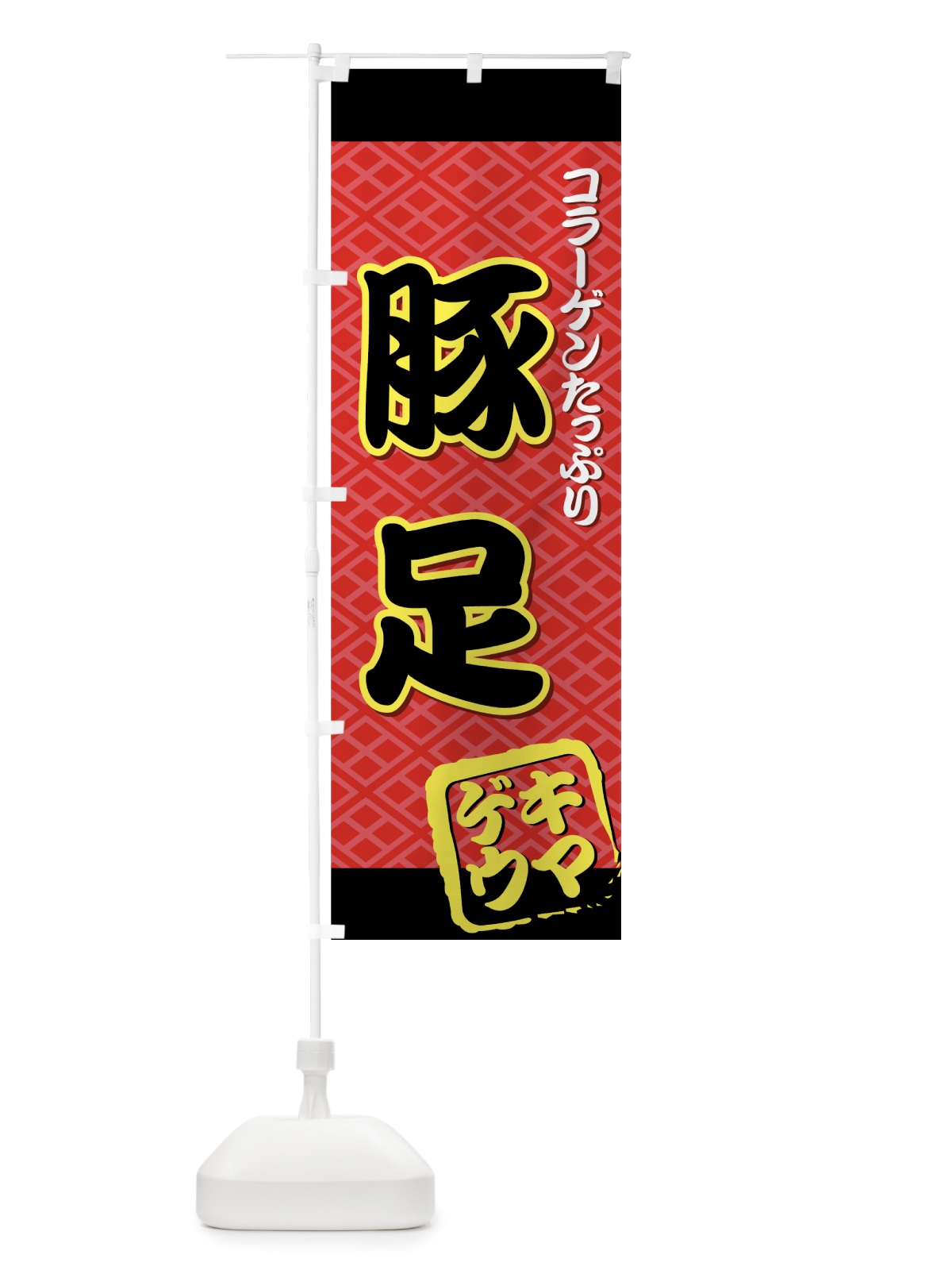 のぼり 豚足 のぼり旗 7AKF(デザイン【A】)