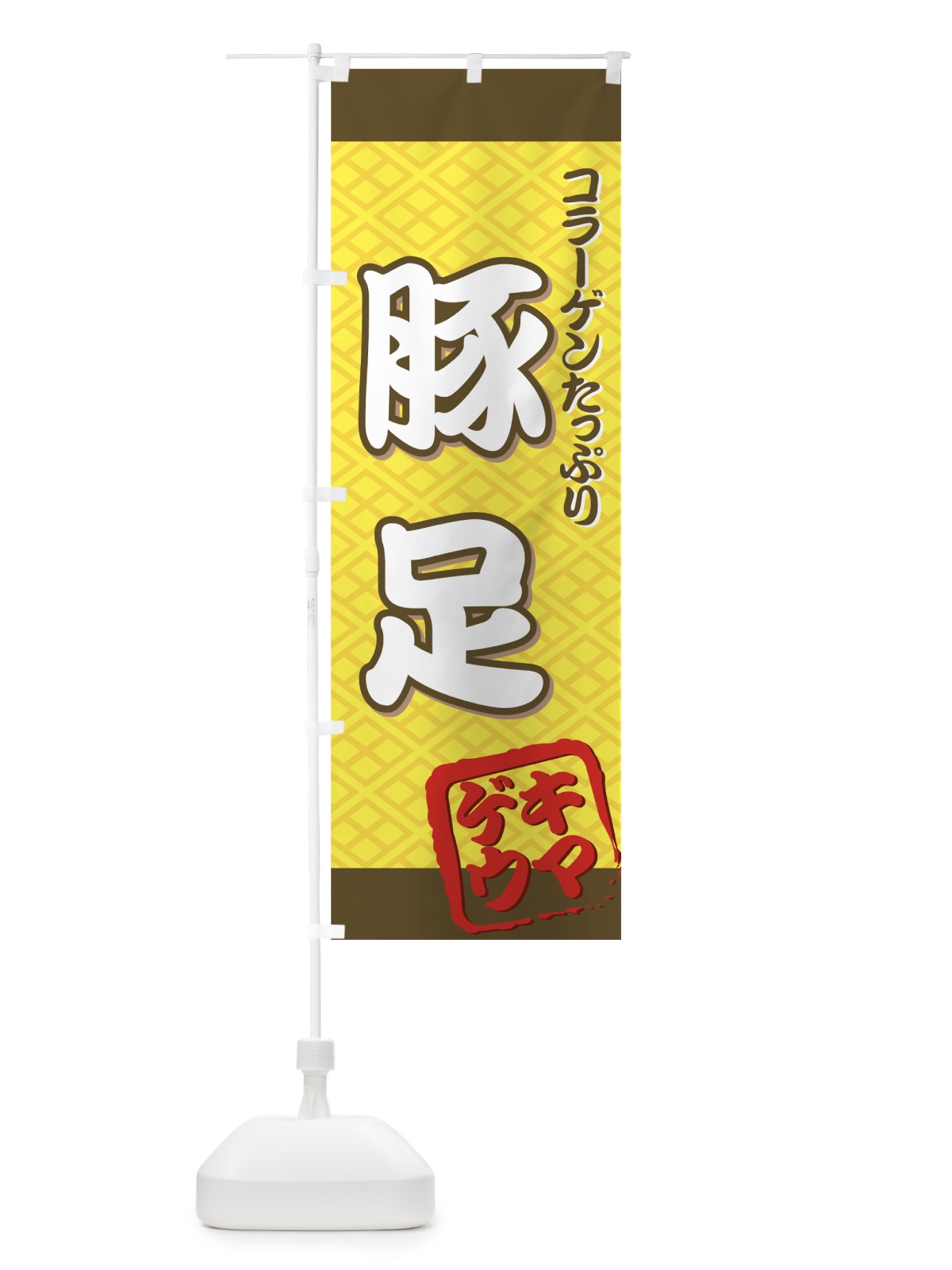 のぼり 豚足 のぼり旗 7AKF(デザイン【B】)