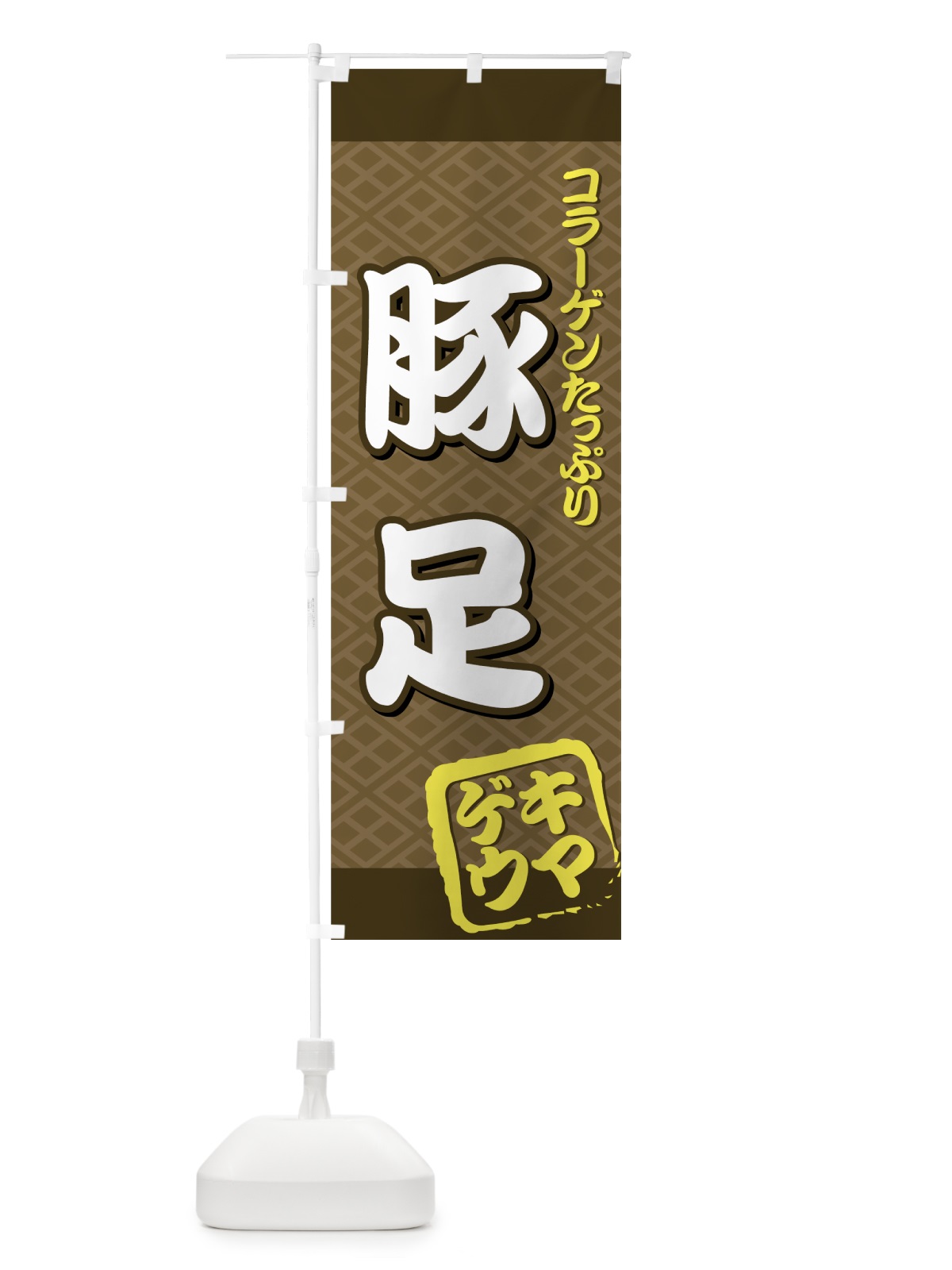 のぼり 豚足 のぼり旗 7AKF(デザイン【C】)