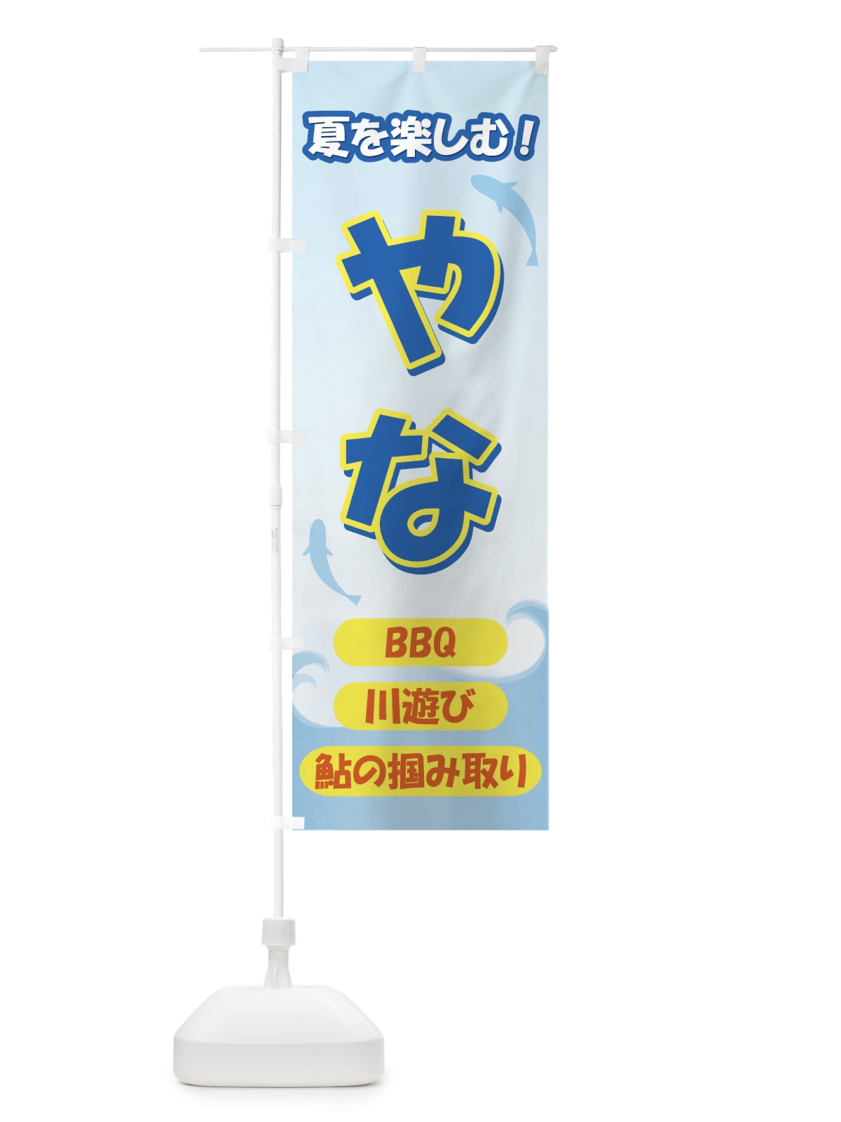 のぼり やな のぼり旗 7AKG(デザイン【A】)