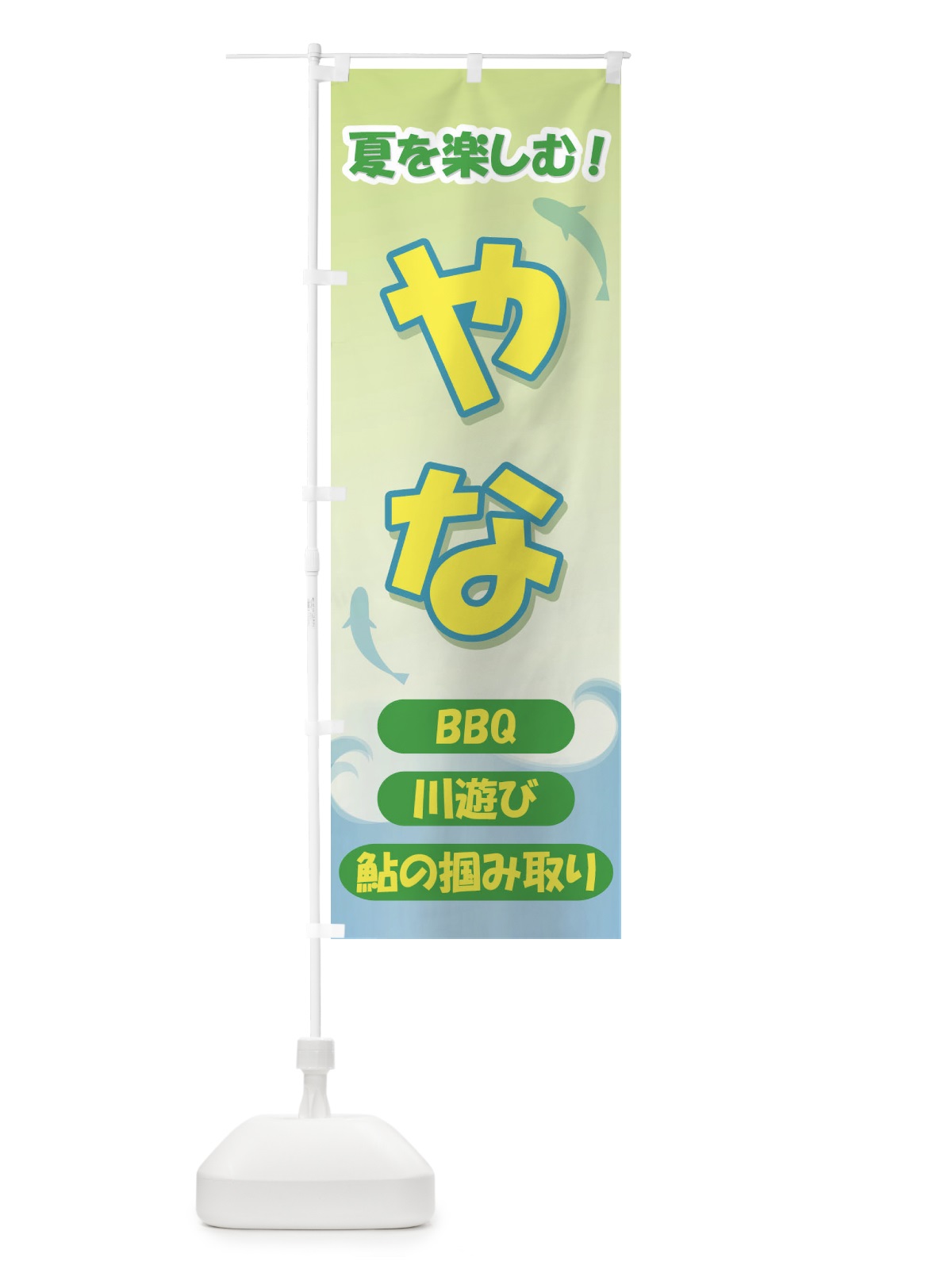 のぼり やな のぼり旗 7AKG(デザイン【B】)