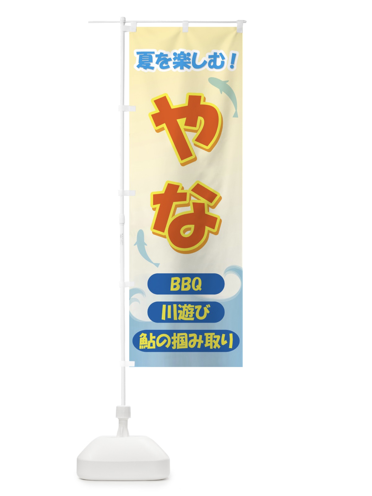 のぼり やな のぼり旗 7AKG(デザイン【C】)