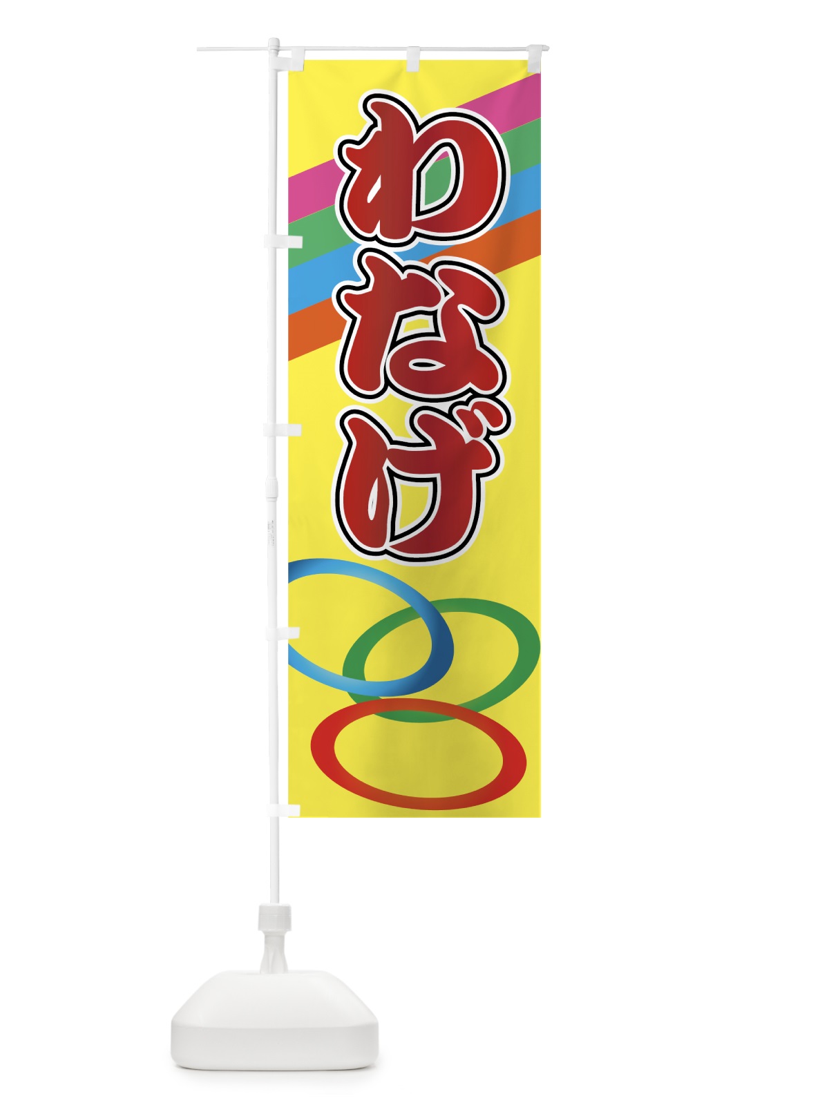 のぼり わなげ のぼり旗 7AKH(デザイン【A】)
