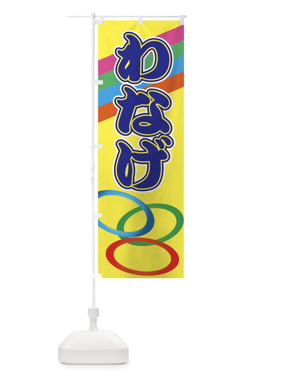 のぼり わなげ のぼり旗 7AKH(デザイン【B】)