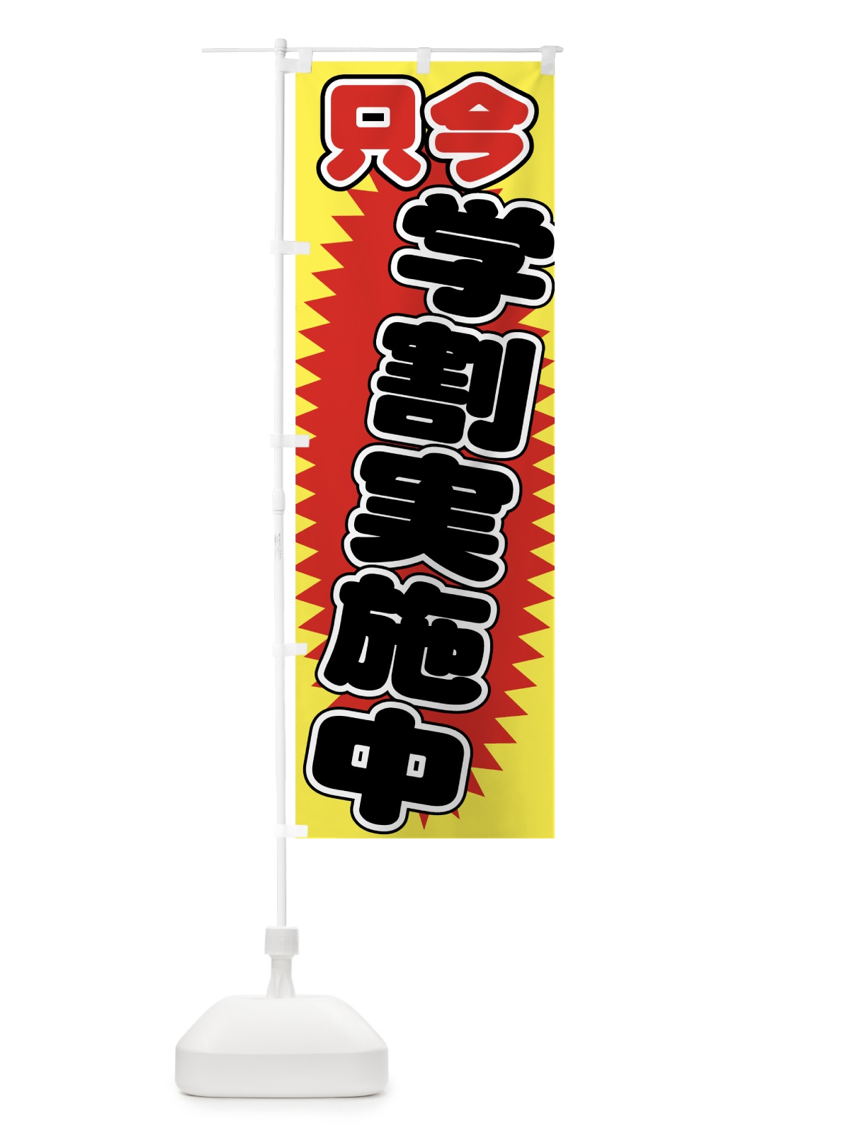 のぼり 学割 のぼり旗 7AKS(デザイン【A】)
