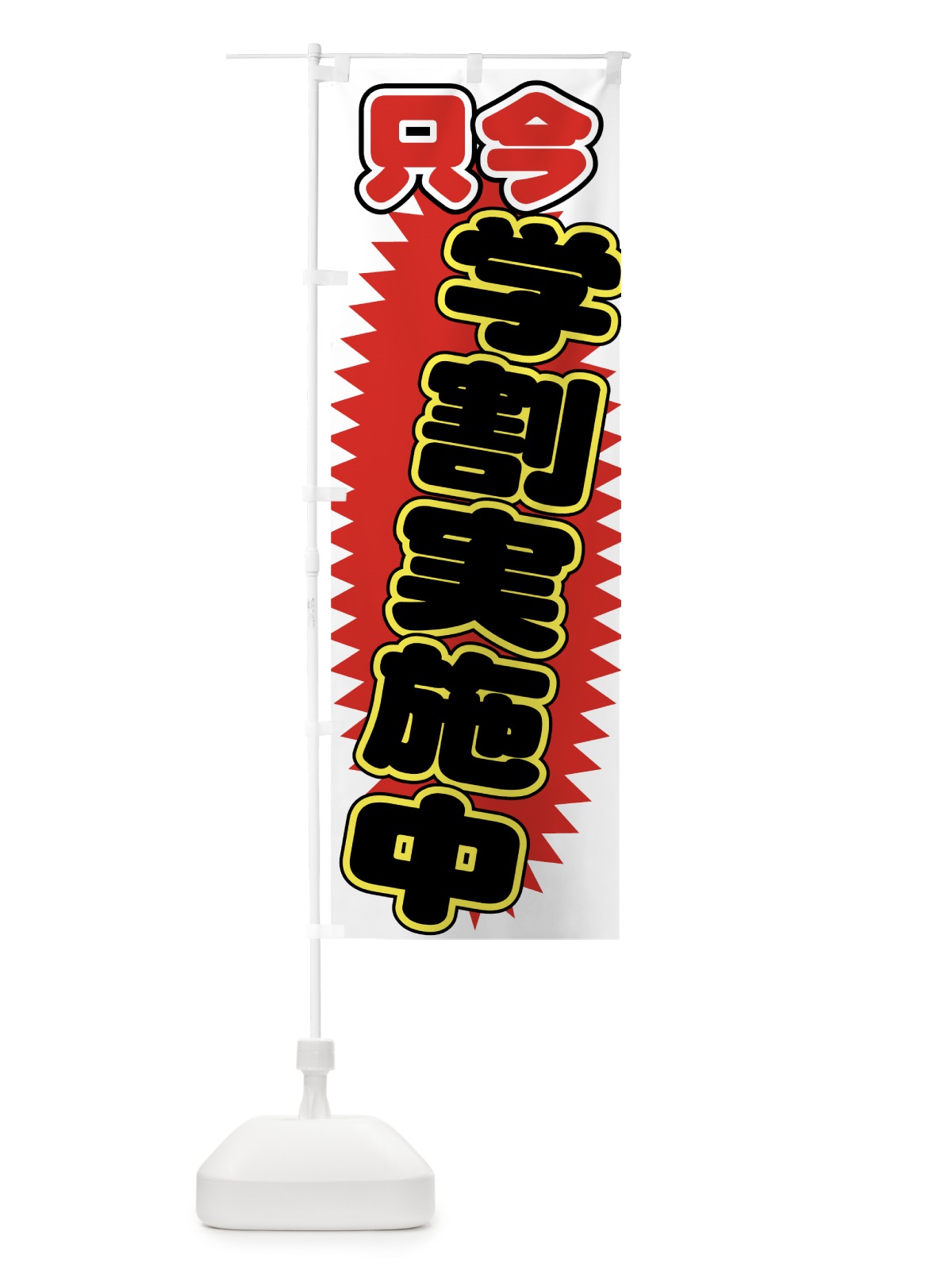 のぼり 学割 のぼり旗 7AKS(デザイン【C】)