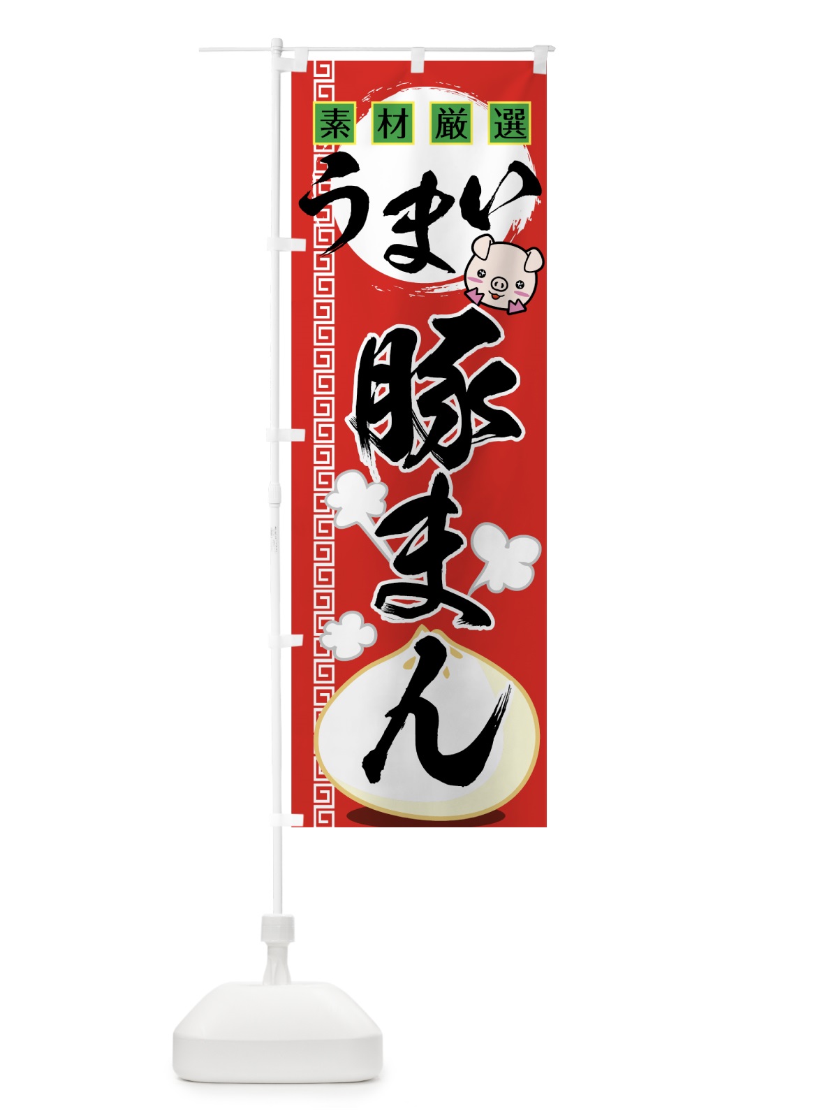 のぼり 豚まん のぼり旗 7AL2(デザイン【A】)