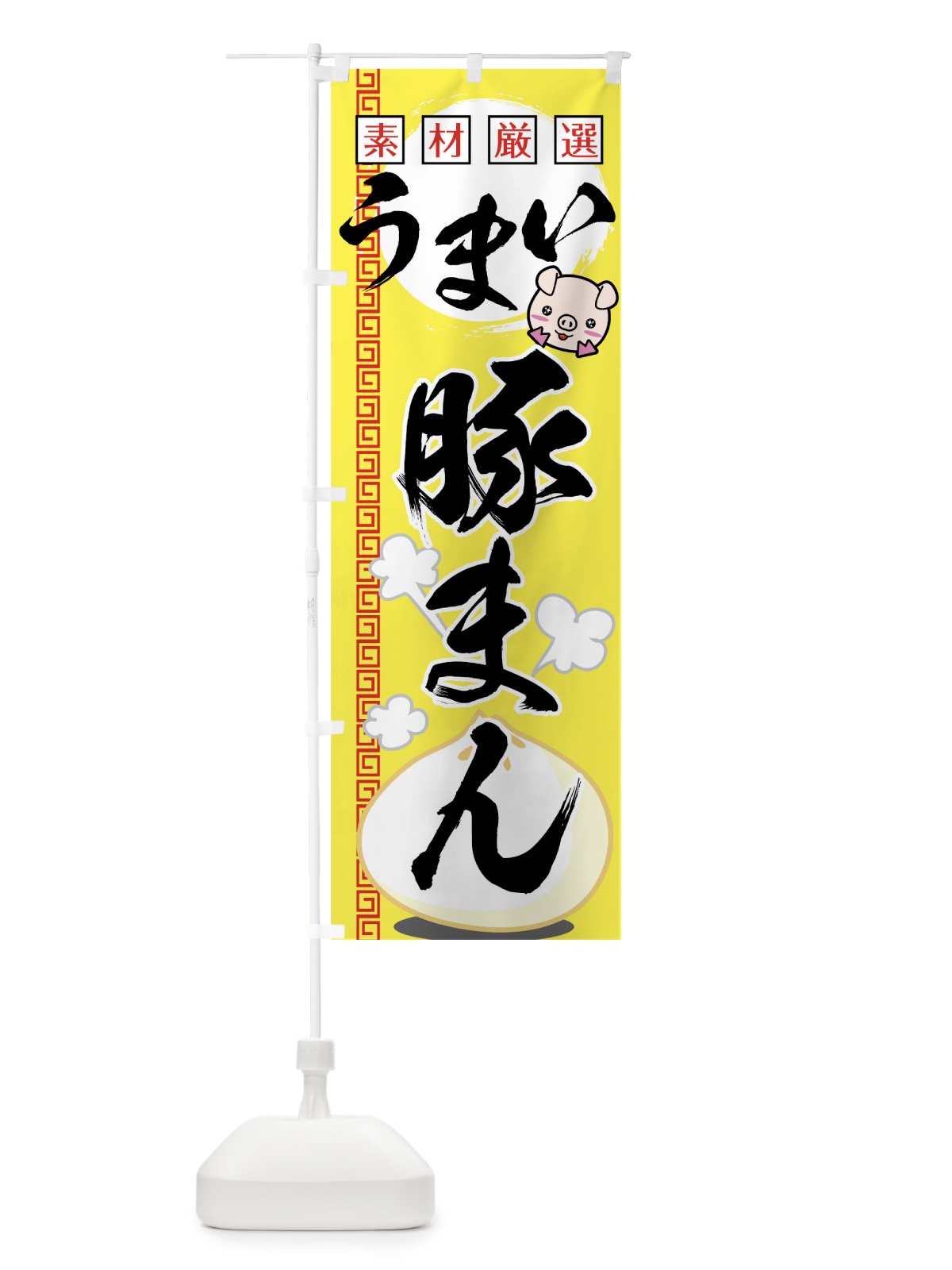 のぼり 豚まん のぼり旗 7AL2(デザイン【C】)